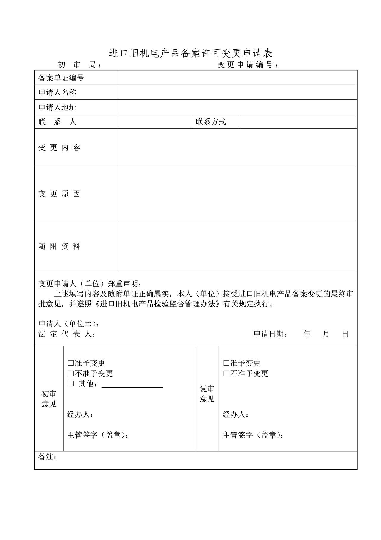 进口旧机电产品备案申请书