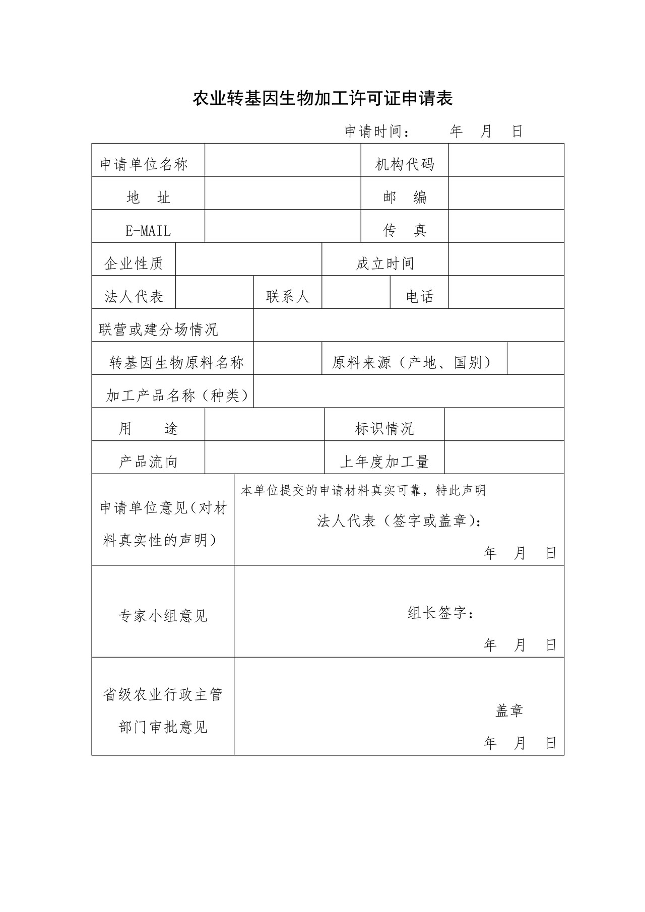 农业转基因生物加工许可证申请表