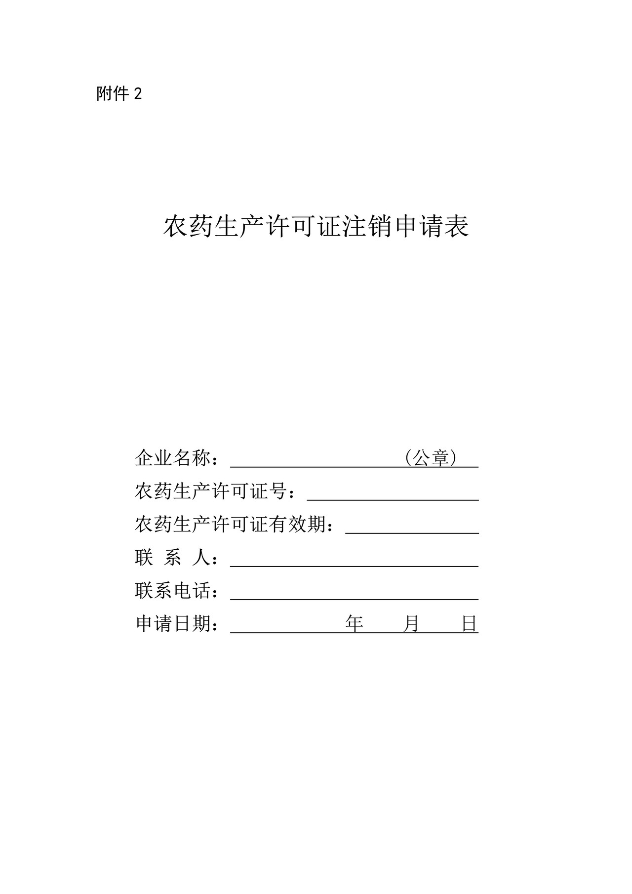 农药生产许可证注销申请表