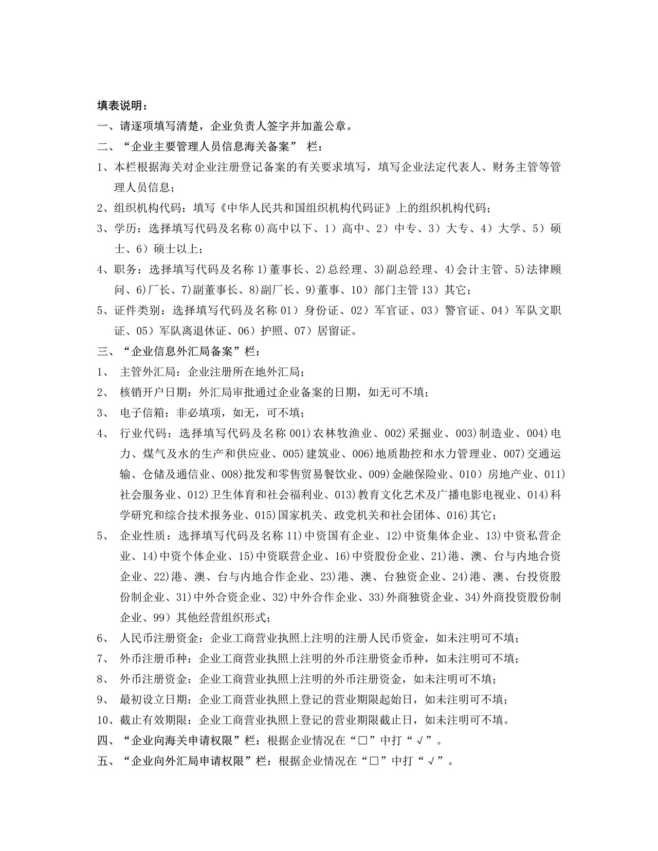 表A：中国电子口岸企业情况登记表