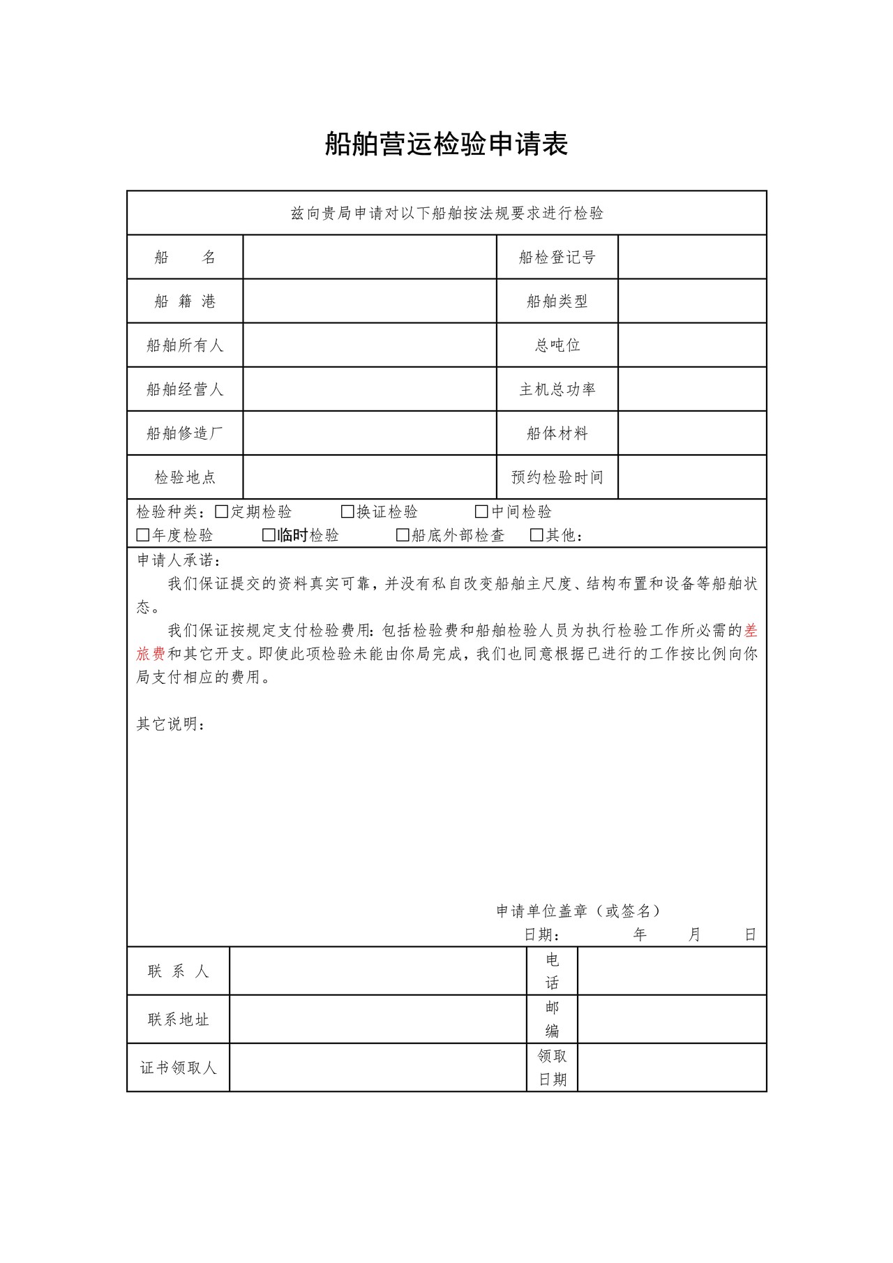 船舶营运检验申请表