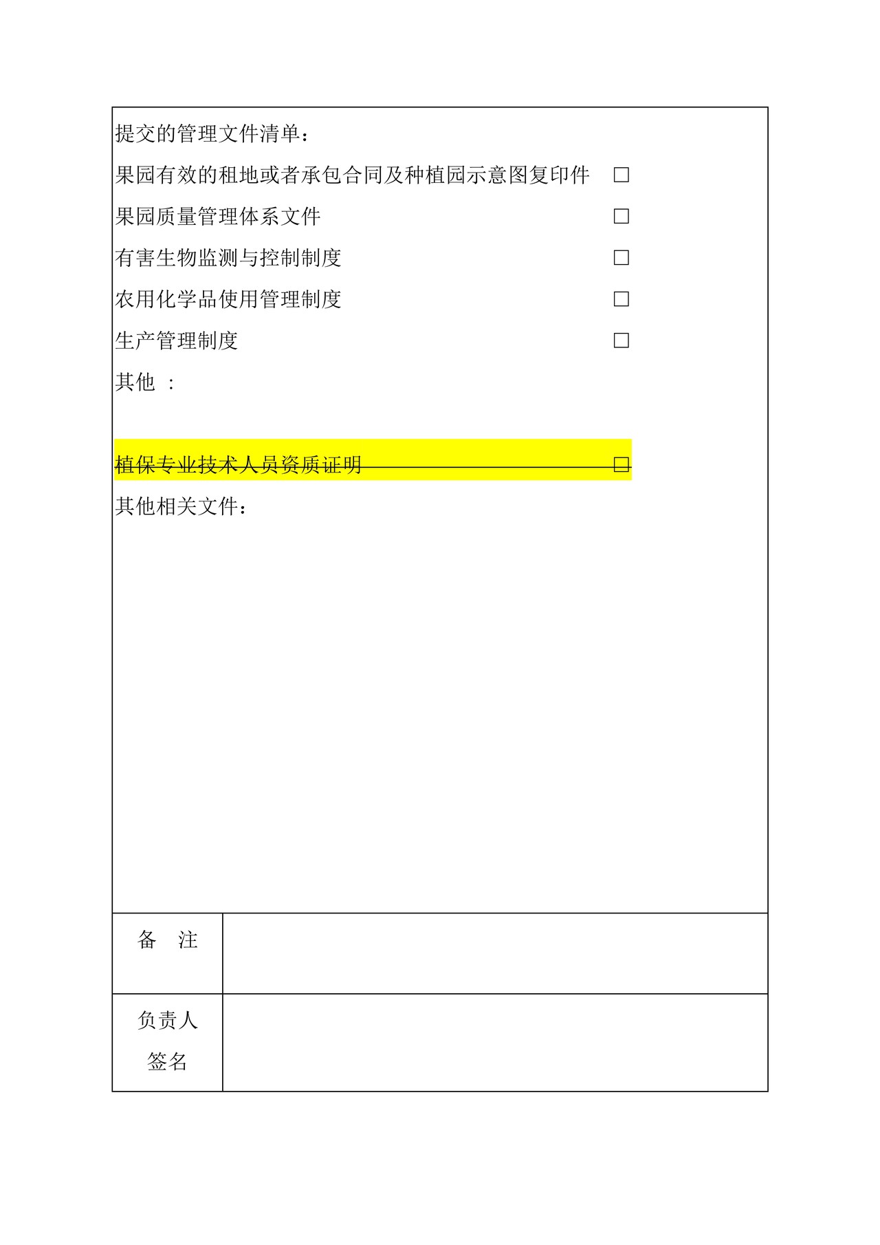 出境水果果园注册登记申请表（石家庄海关）