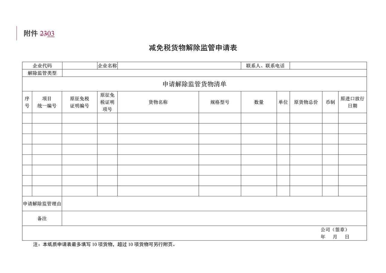 附件3：减免税货物解除监管申请表