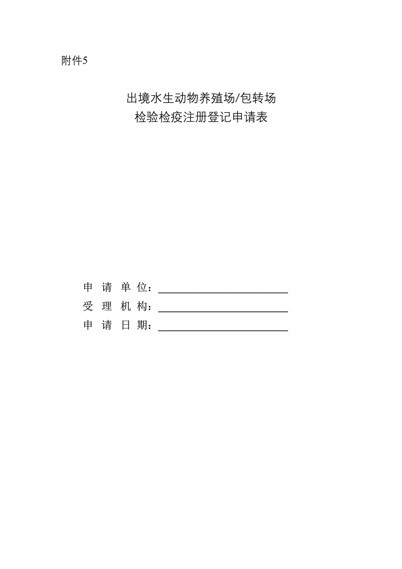 《出境水生动物养殖场、包装场检验检疫注册登记申请表》