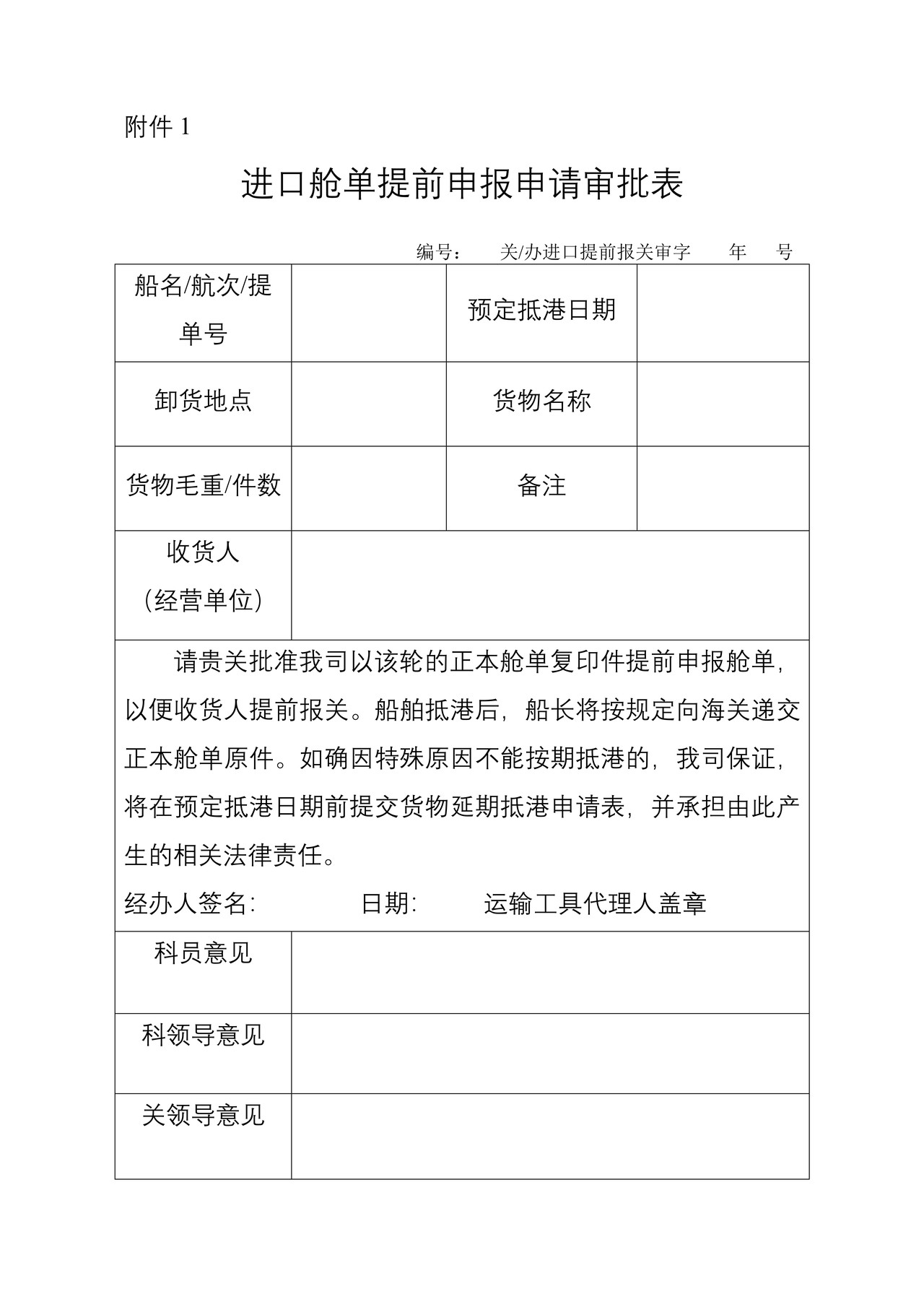 进口舱单提前申报申请审批表