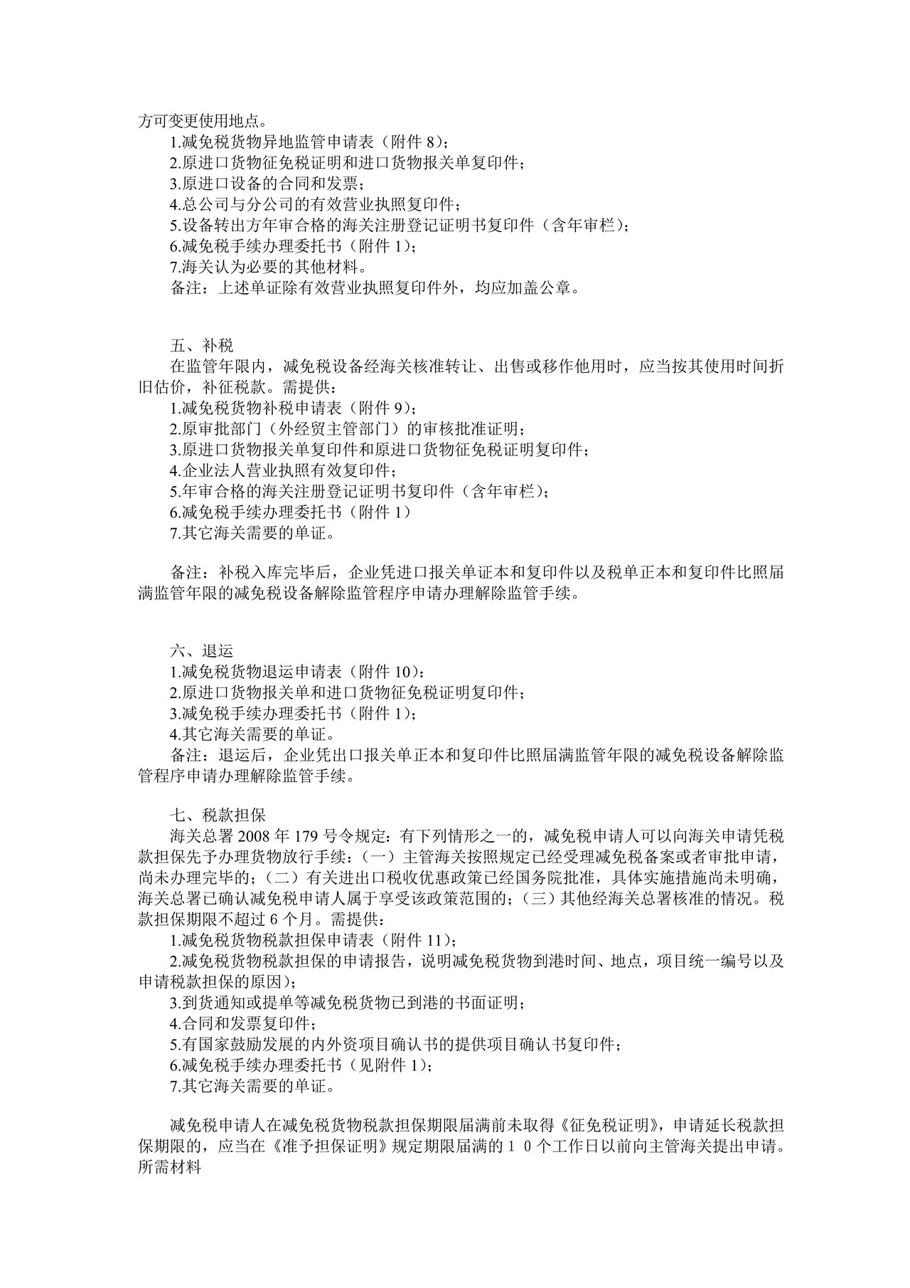 减免税后续业务申办须知 (新)