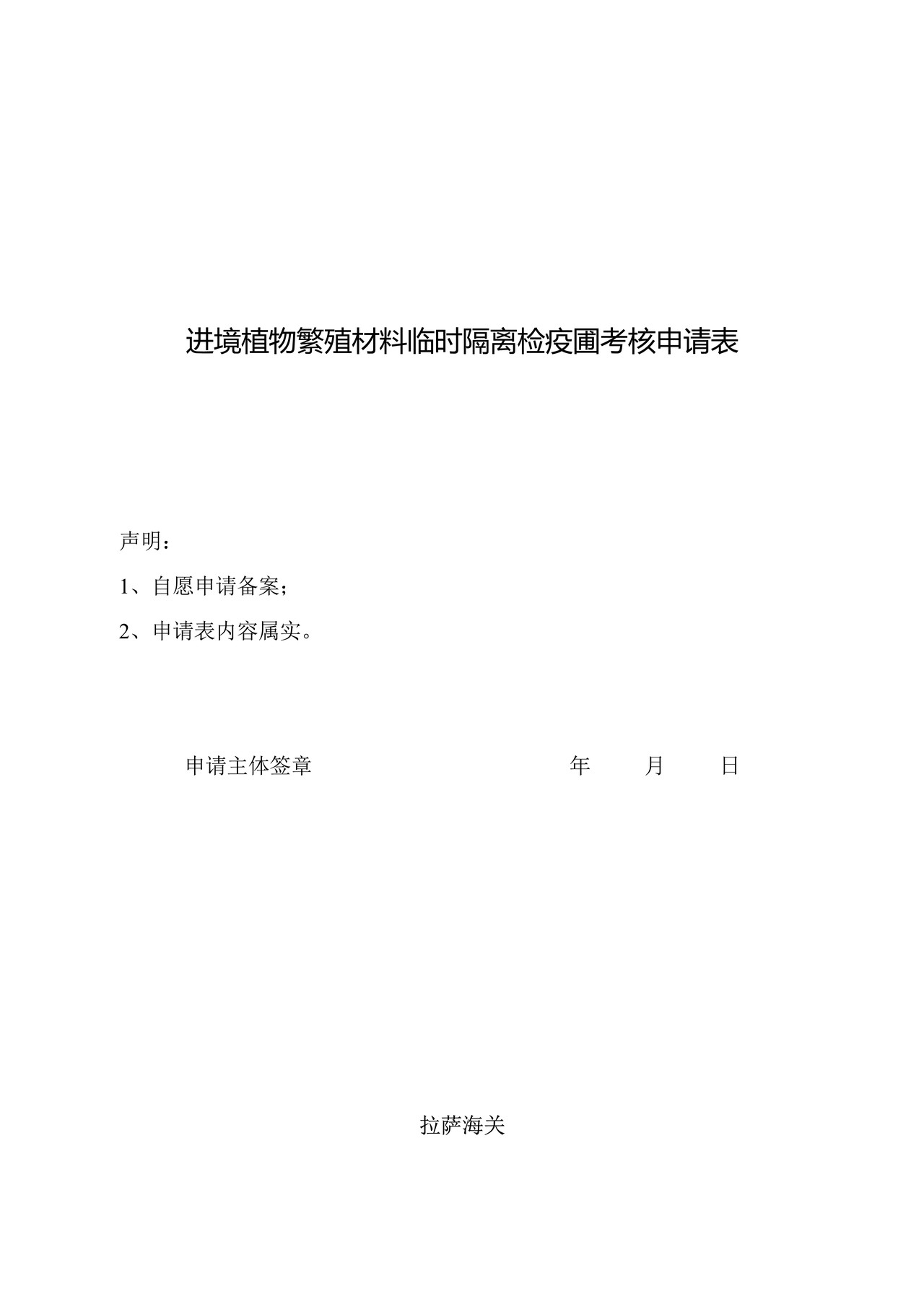 进境植物繁殖材料临时隔离检疫圃考核申请表