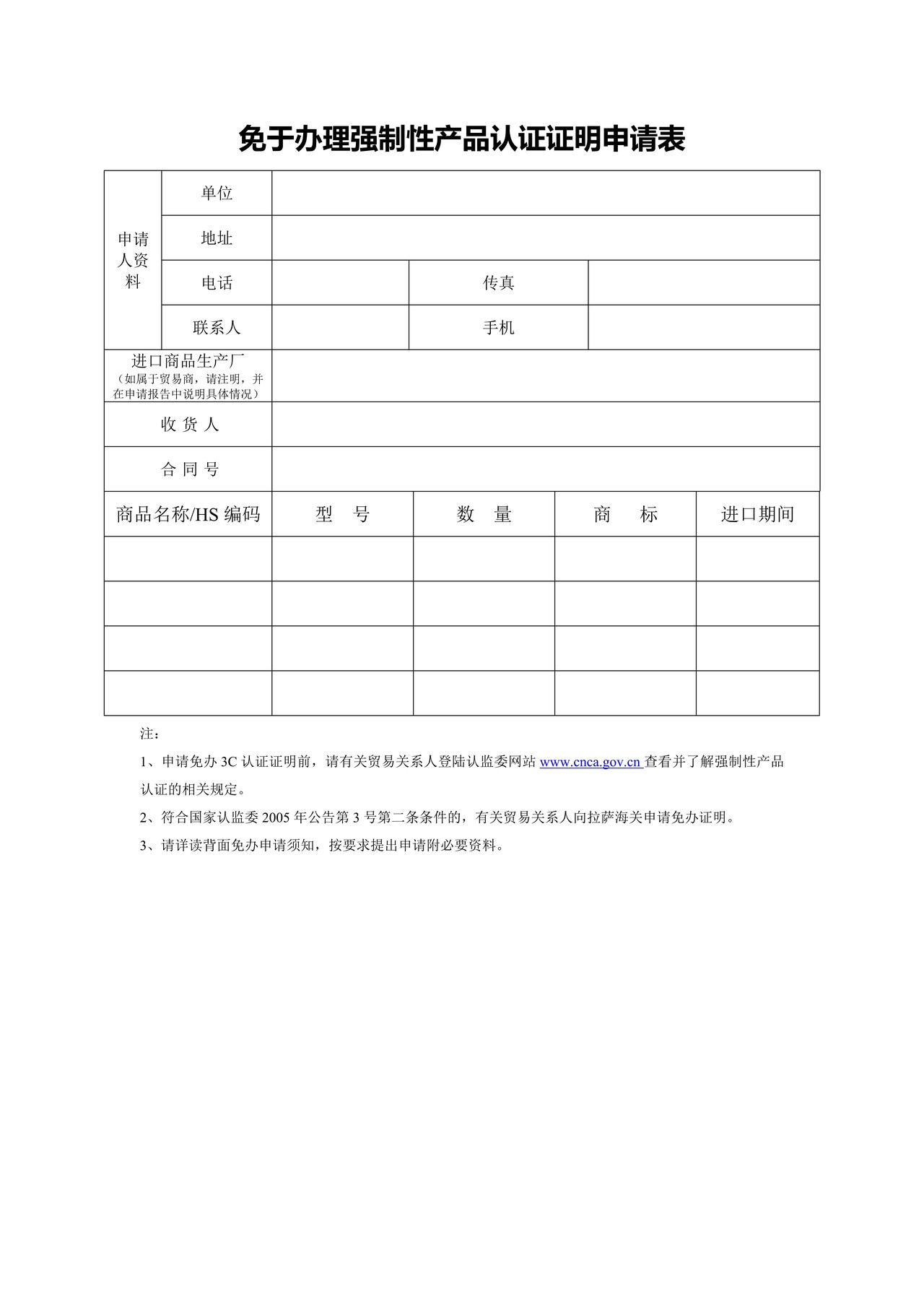 免于办理强制性产品认证证明申请表（拉萨海关）