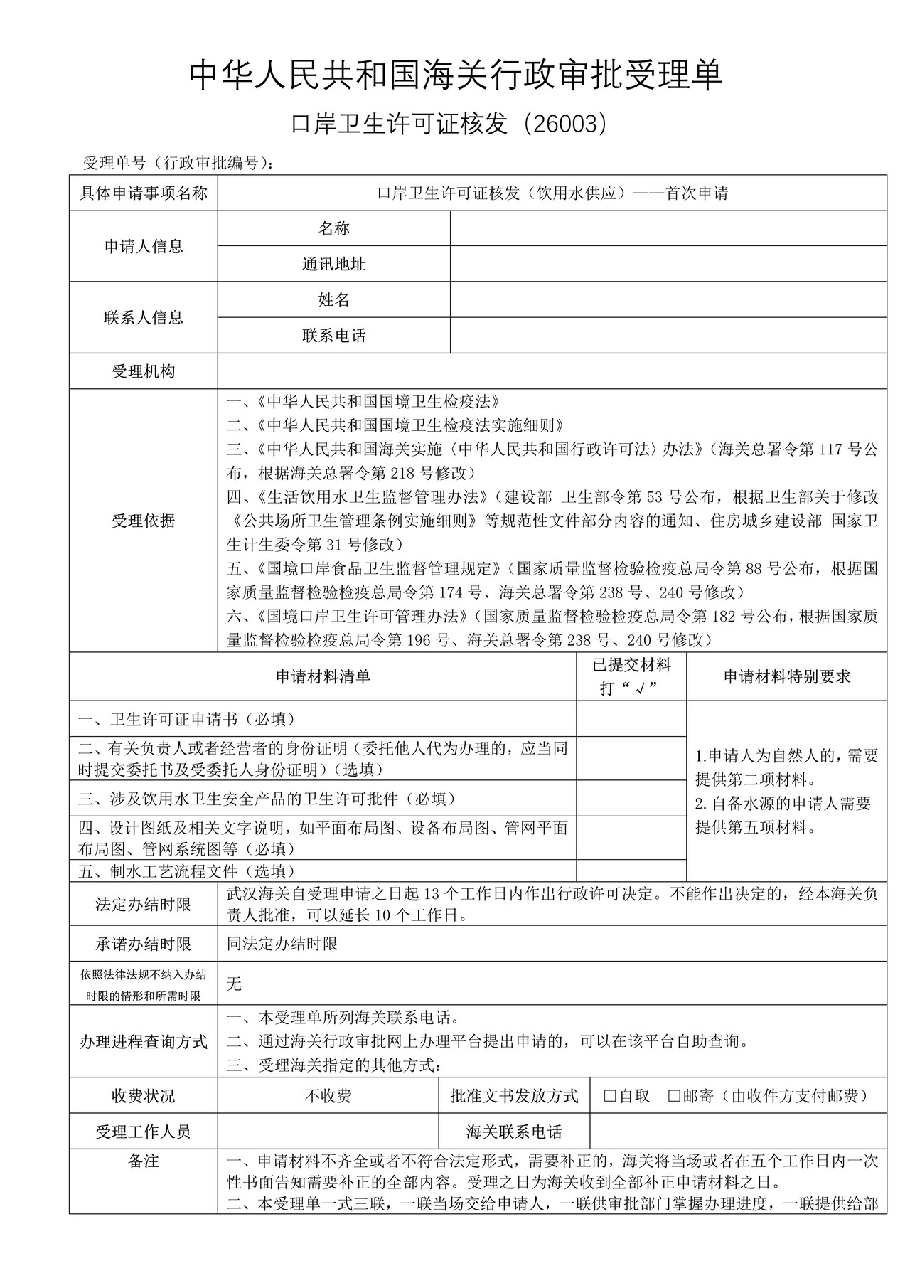 口岸卫生许可证核发（饮用水供应）——首次申请（武汉海关）
