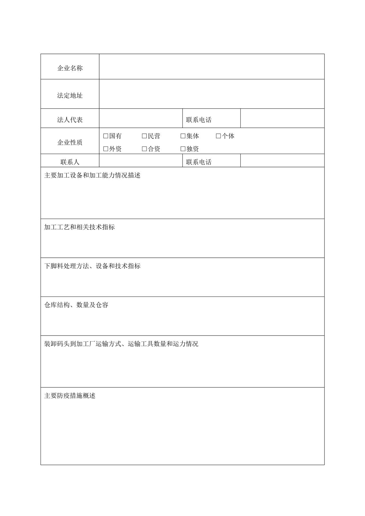进境粮谷、饲料定点加工企业申请表