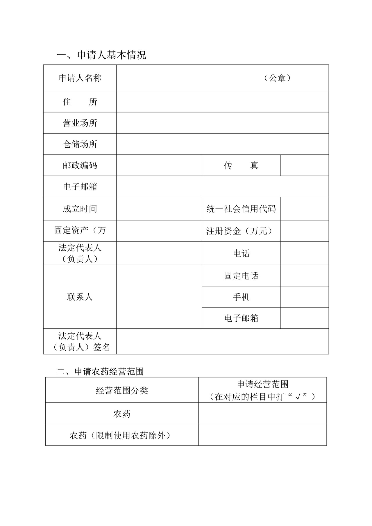 农药经营许可证申请表（适用于首次申请，经营范围增加限制使用农药、改变营业场所或仓储场所地址）
