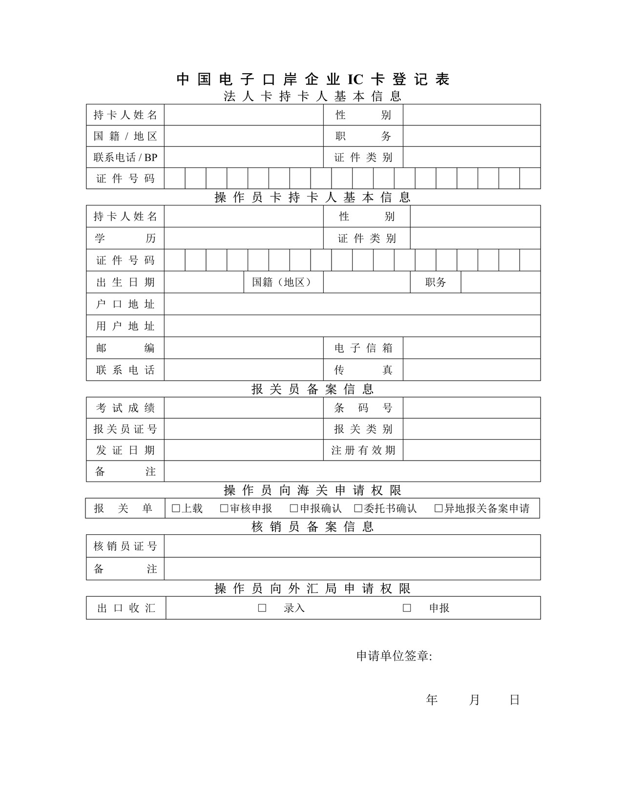 表B：中国电子口岸企业IC卡登记表
