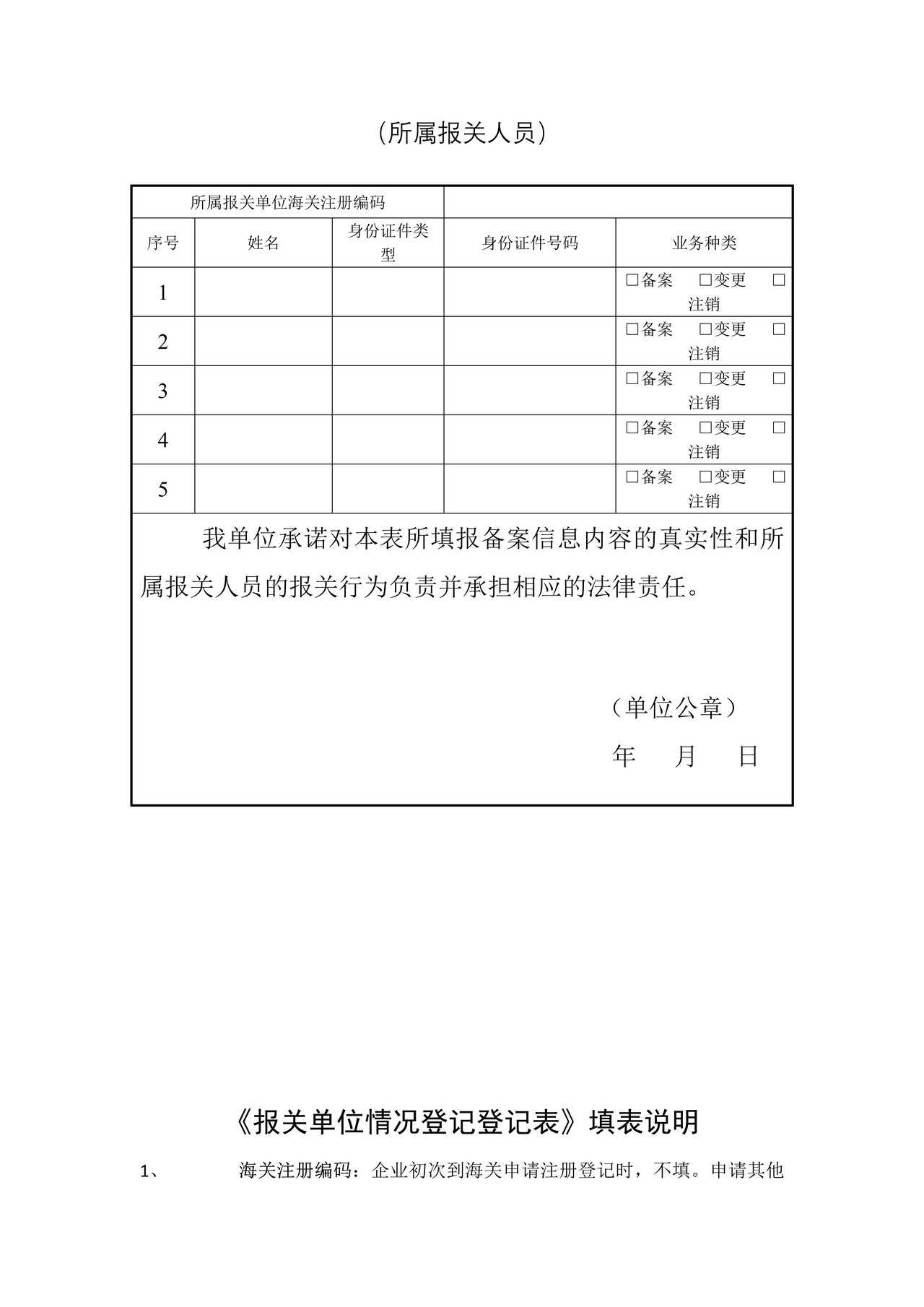 《报关单位情况登记表》样式、填写说明、填写示范和错误示例