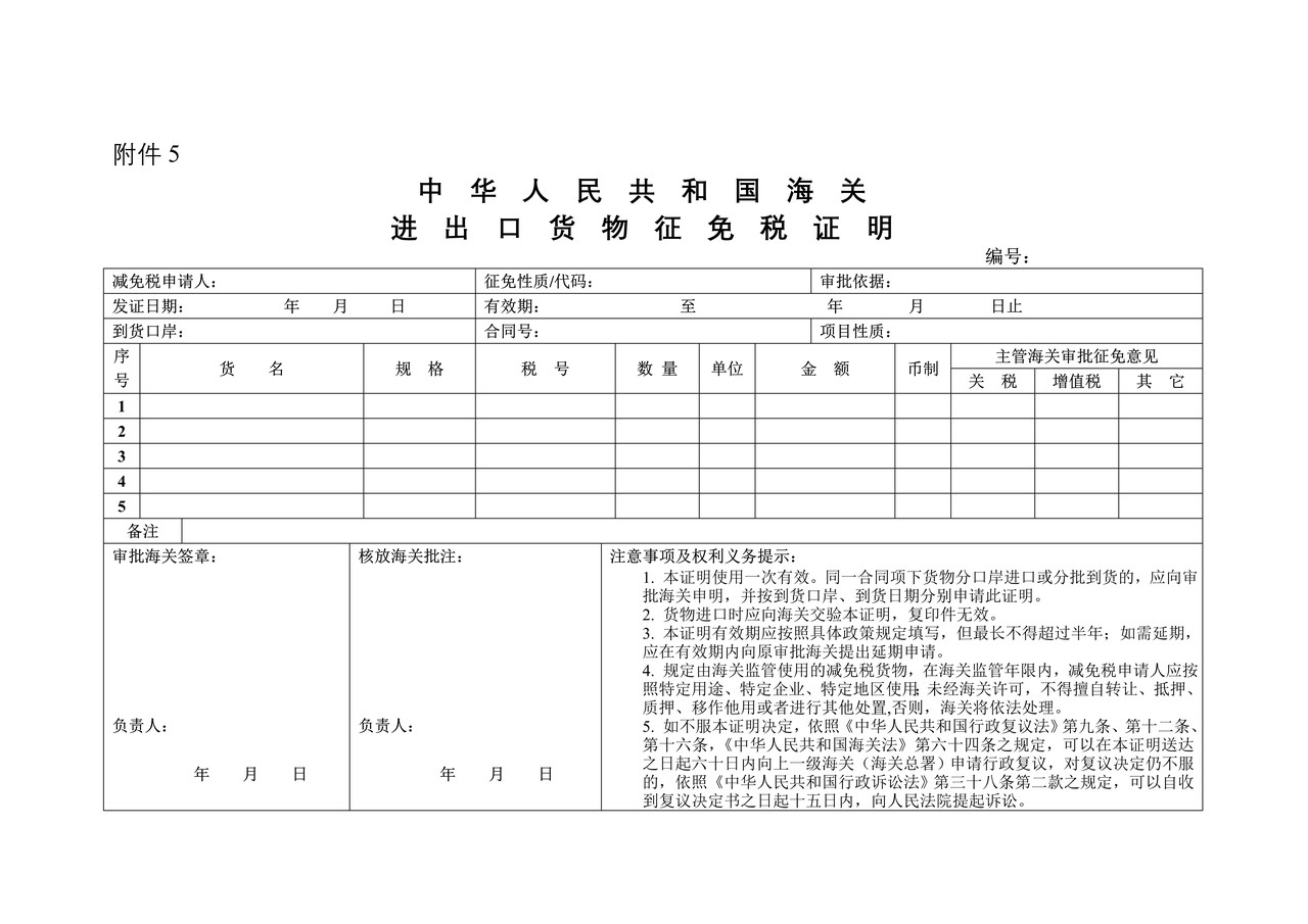 中华人民共和国海关进出口货物征免税证明