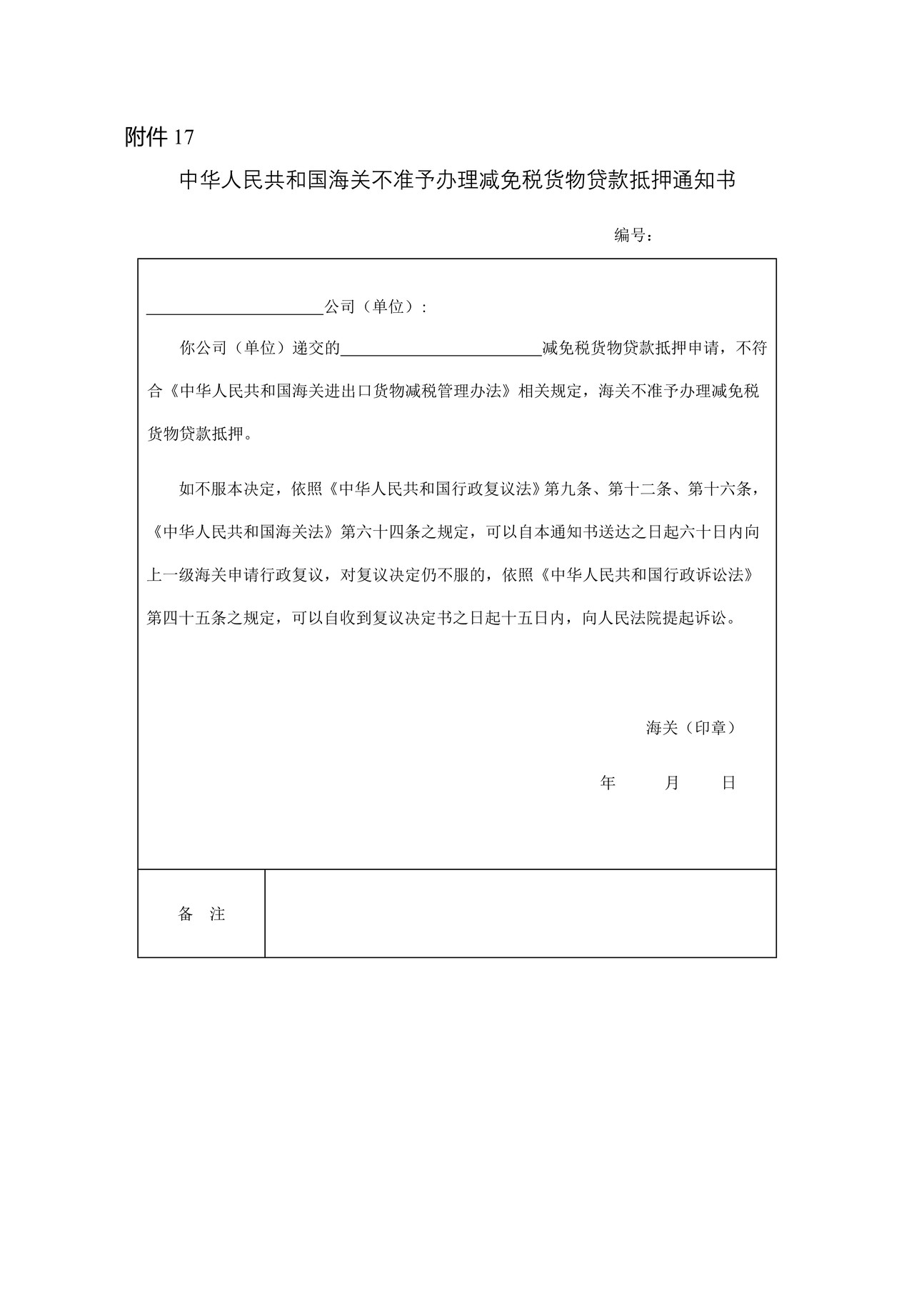 中华人民共和国海关不准予办理减免税货物贷款抵押通知书