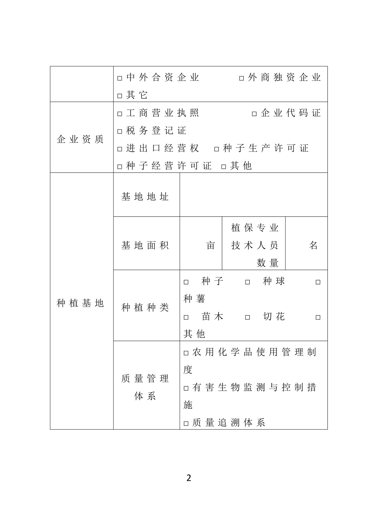 《出境种苗花卉生产经营企业注册登记申请表》（石家庄海关）