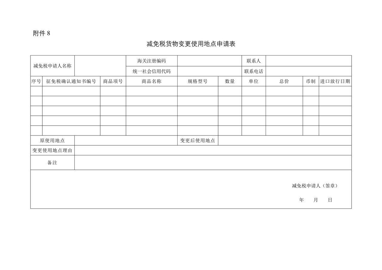 减免税货物变更使用地点申请表