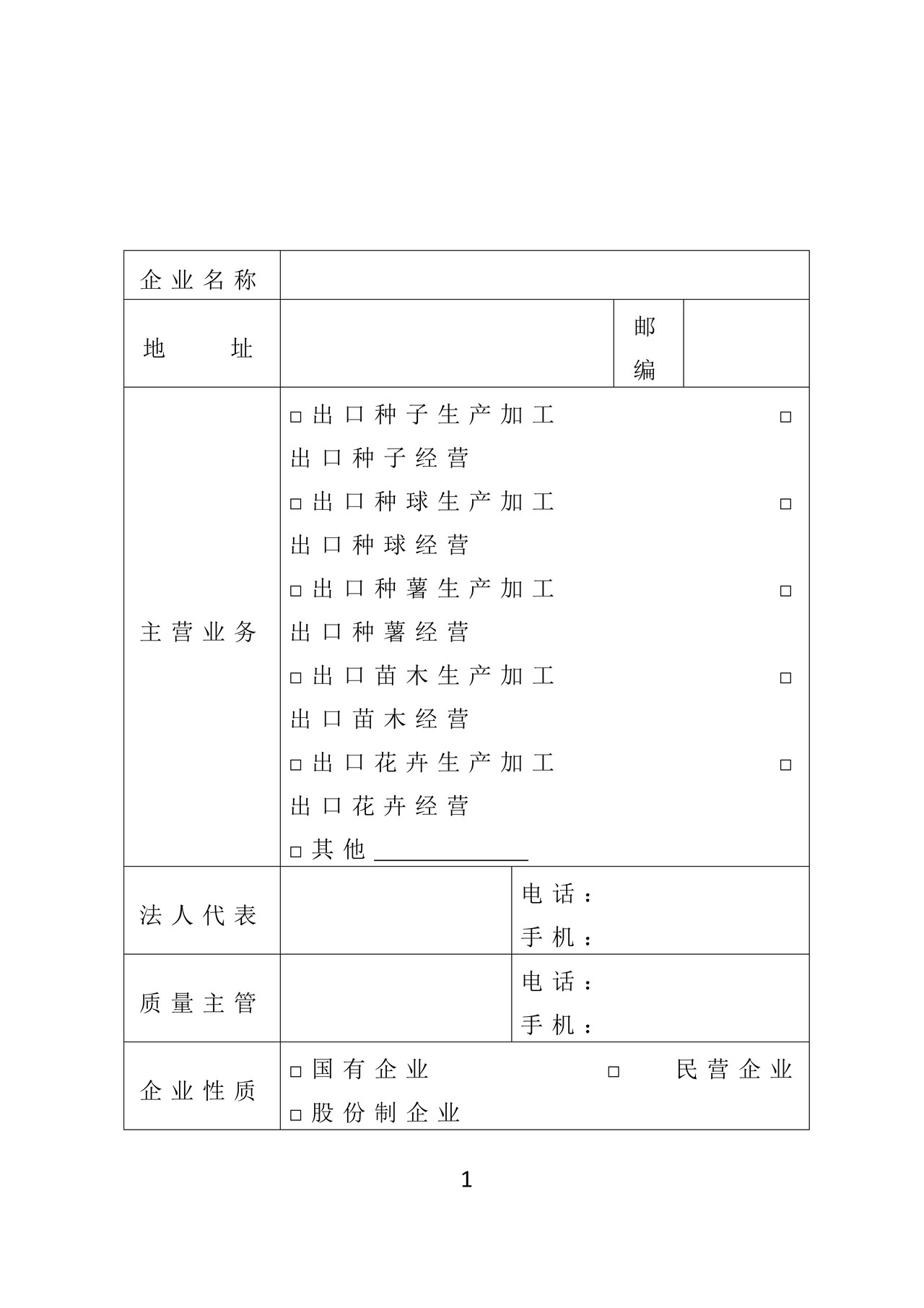 《出境种苗花卉生产经营企业注册登记申请表》（石家庄海关）