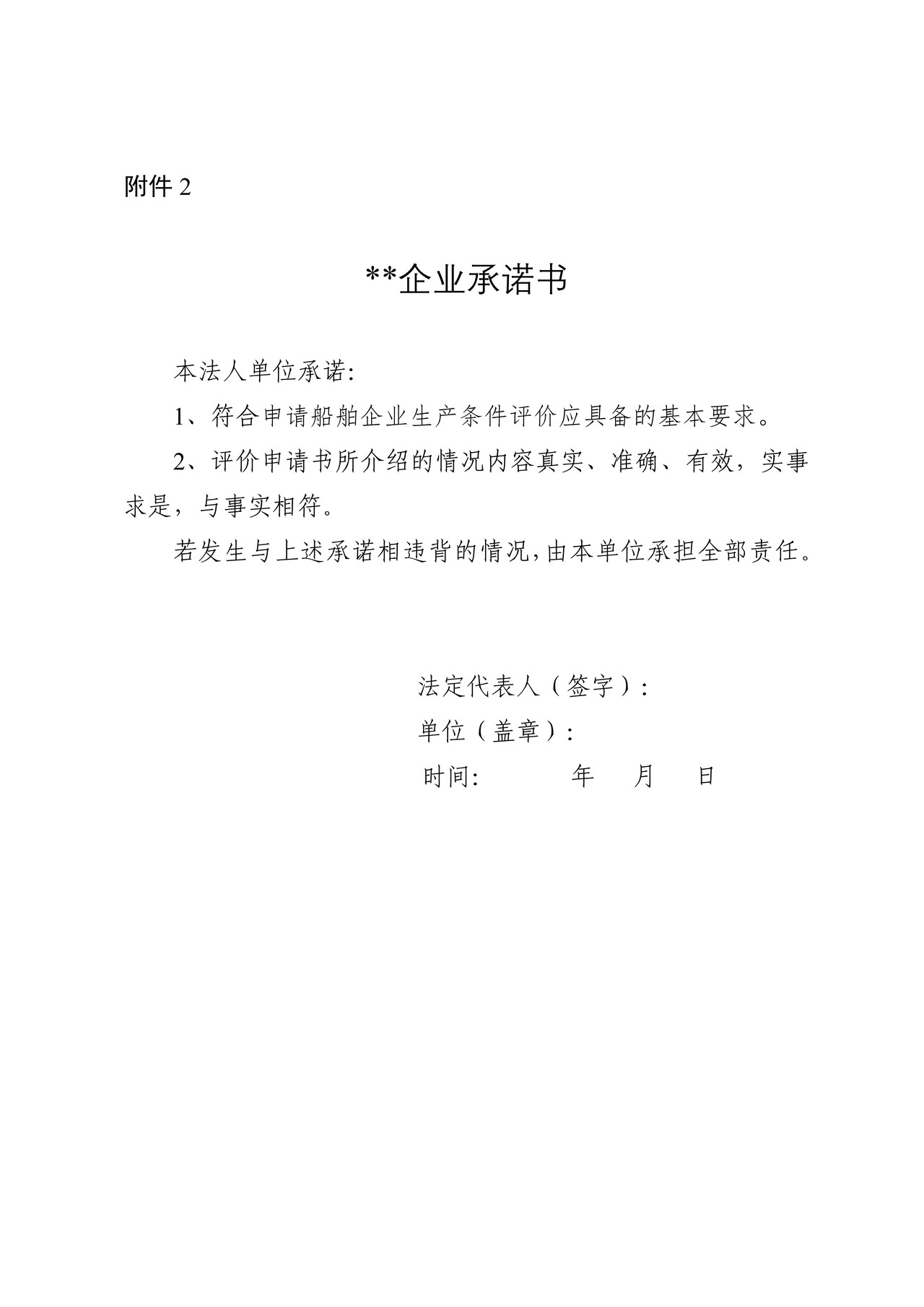 安徽省船舶企业生产条件企业承诺书