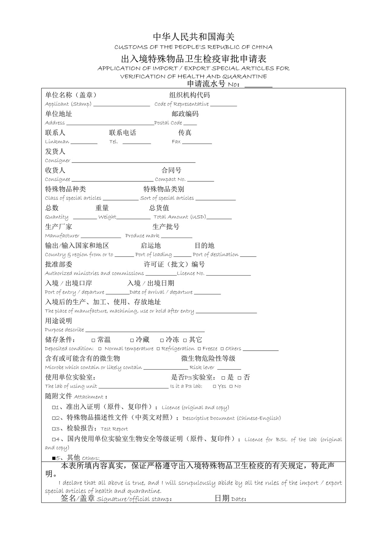 出入境特殊物品卫生检疫审批申请表（石家庄海关）