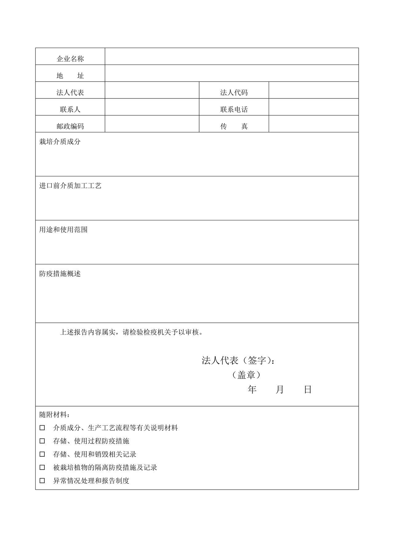 进境栽培介质使用单位申请表
