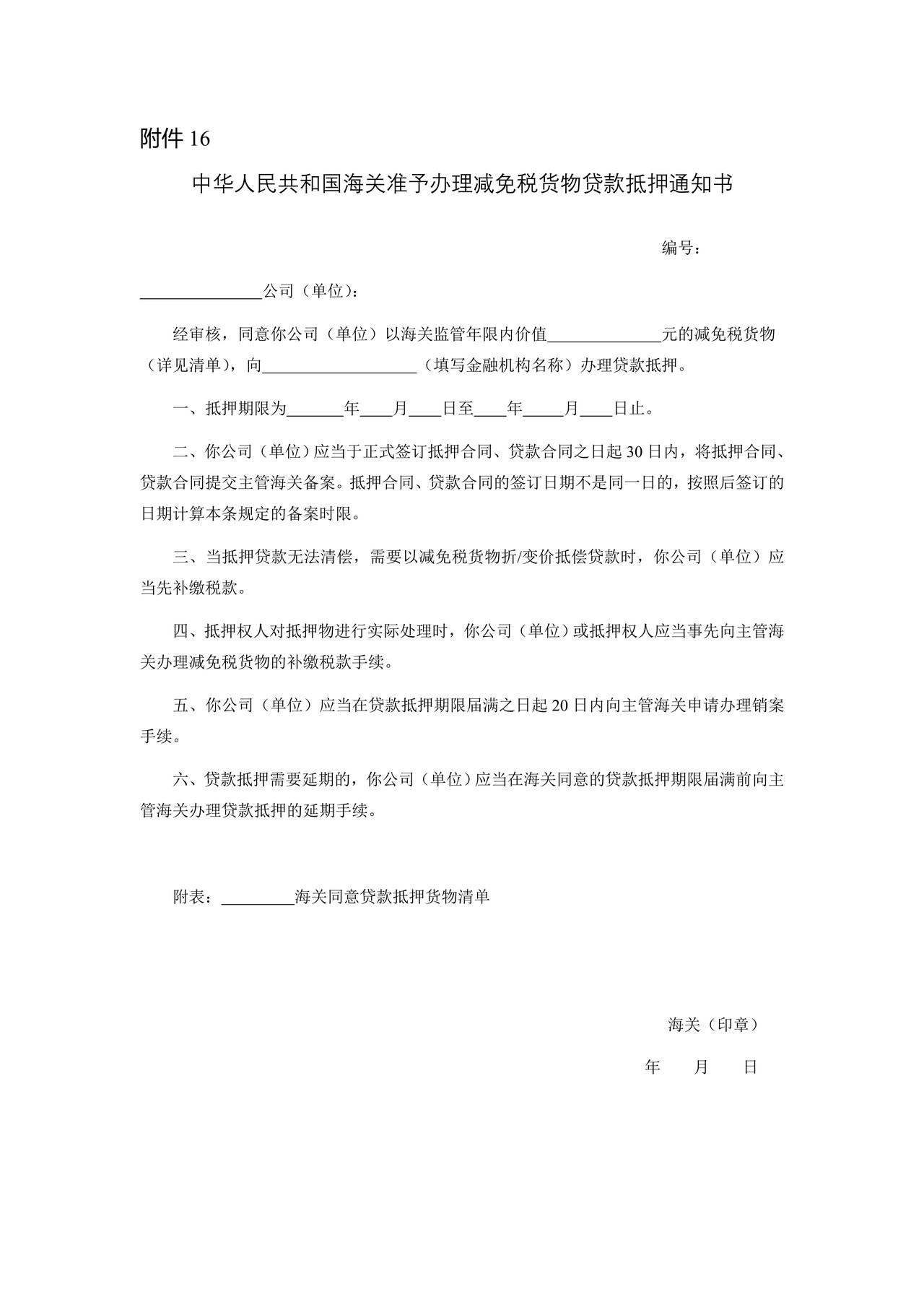 中华人民共和国海关海关准予办理进口减免税货物贷款抵押通知书