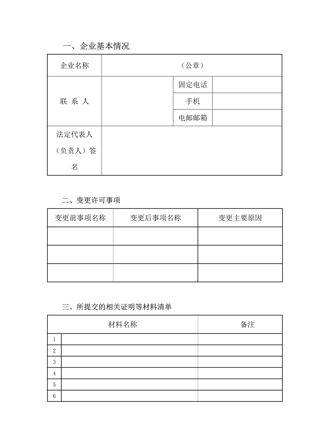 农药生产许可证变更申请表