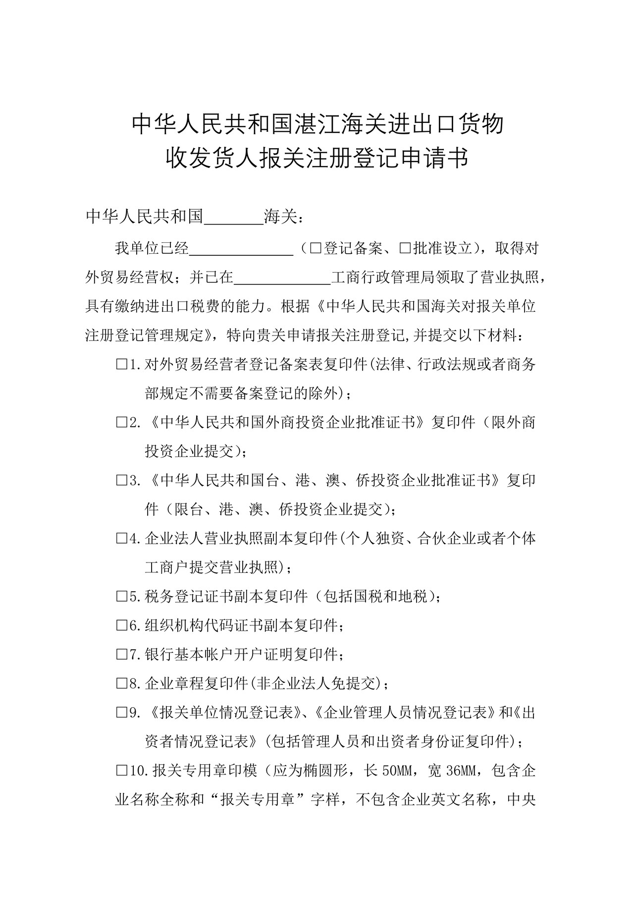 中华人民共和国湛江海关进出口货物收发货人报关注册登记申请书
