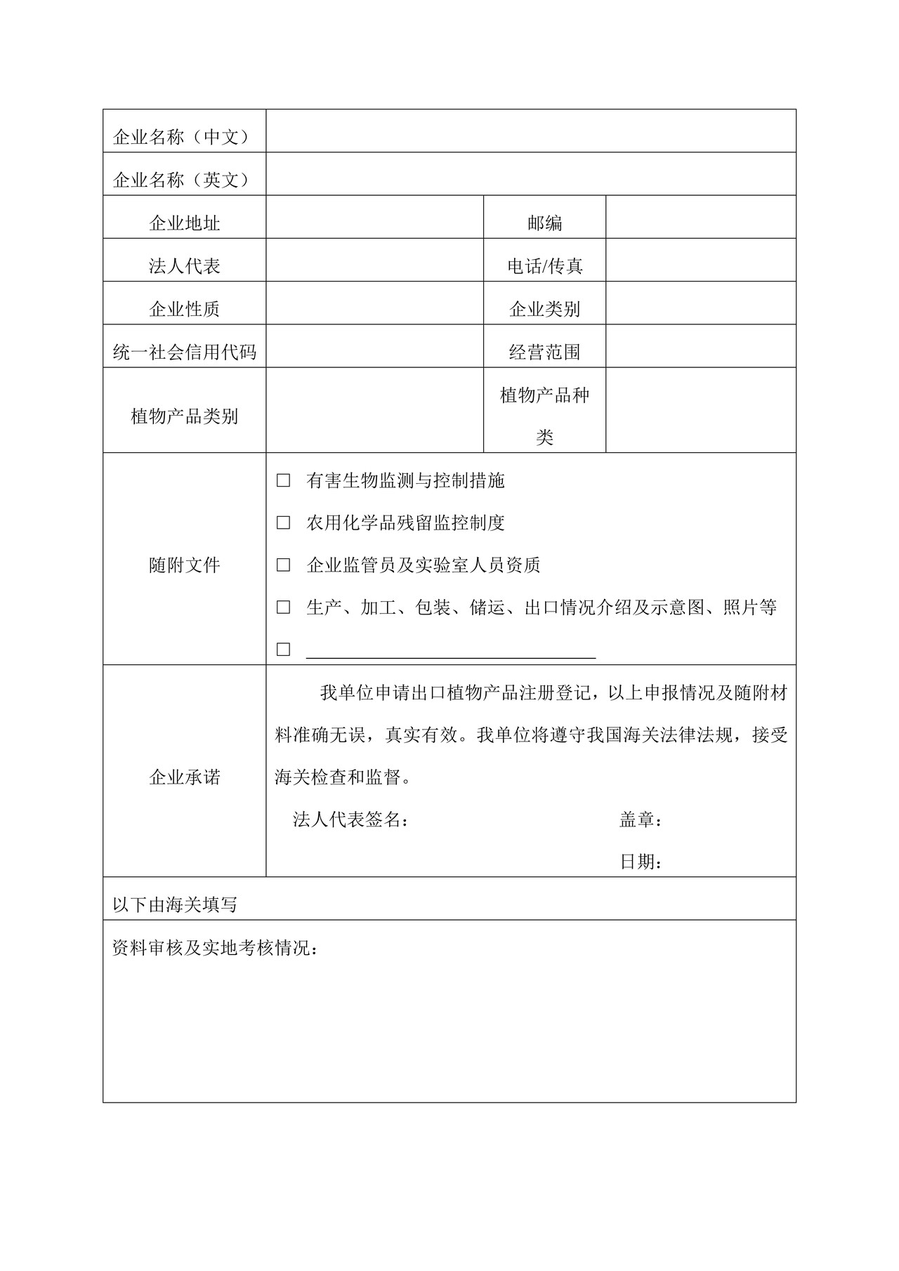 出境其他植物产品生产、加工、存放企业注册登记申请表（湛江海关）