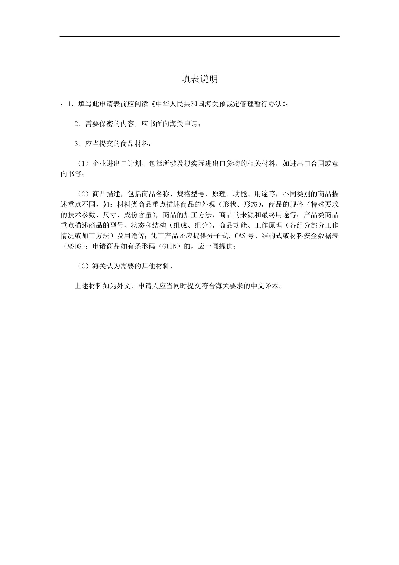 中华人民共和国海关预裁定申请书(商品归类)及填表说明