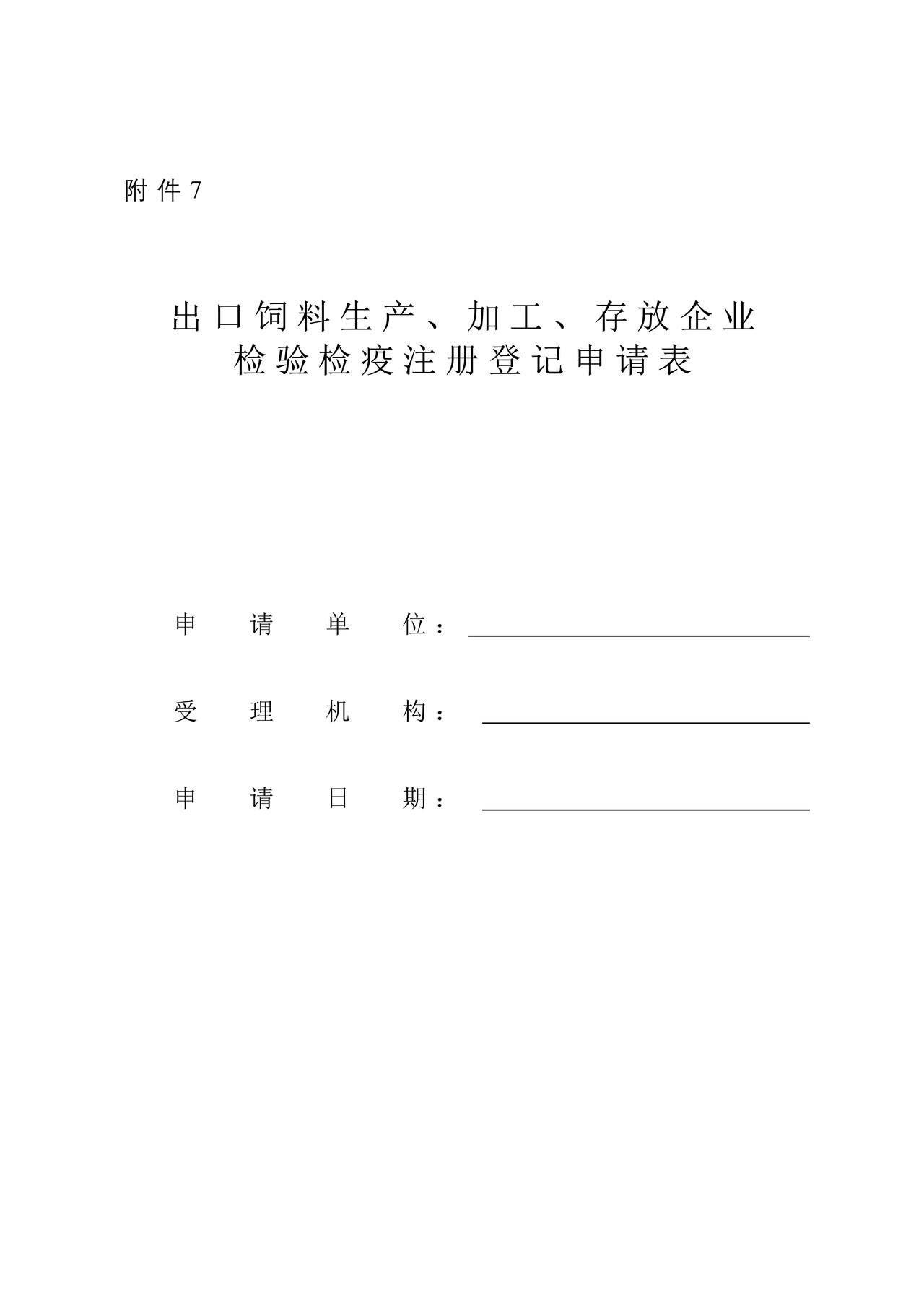 《出境饲料生产、加工、存放企业检验检疫注册登记申请表》