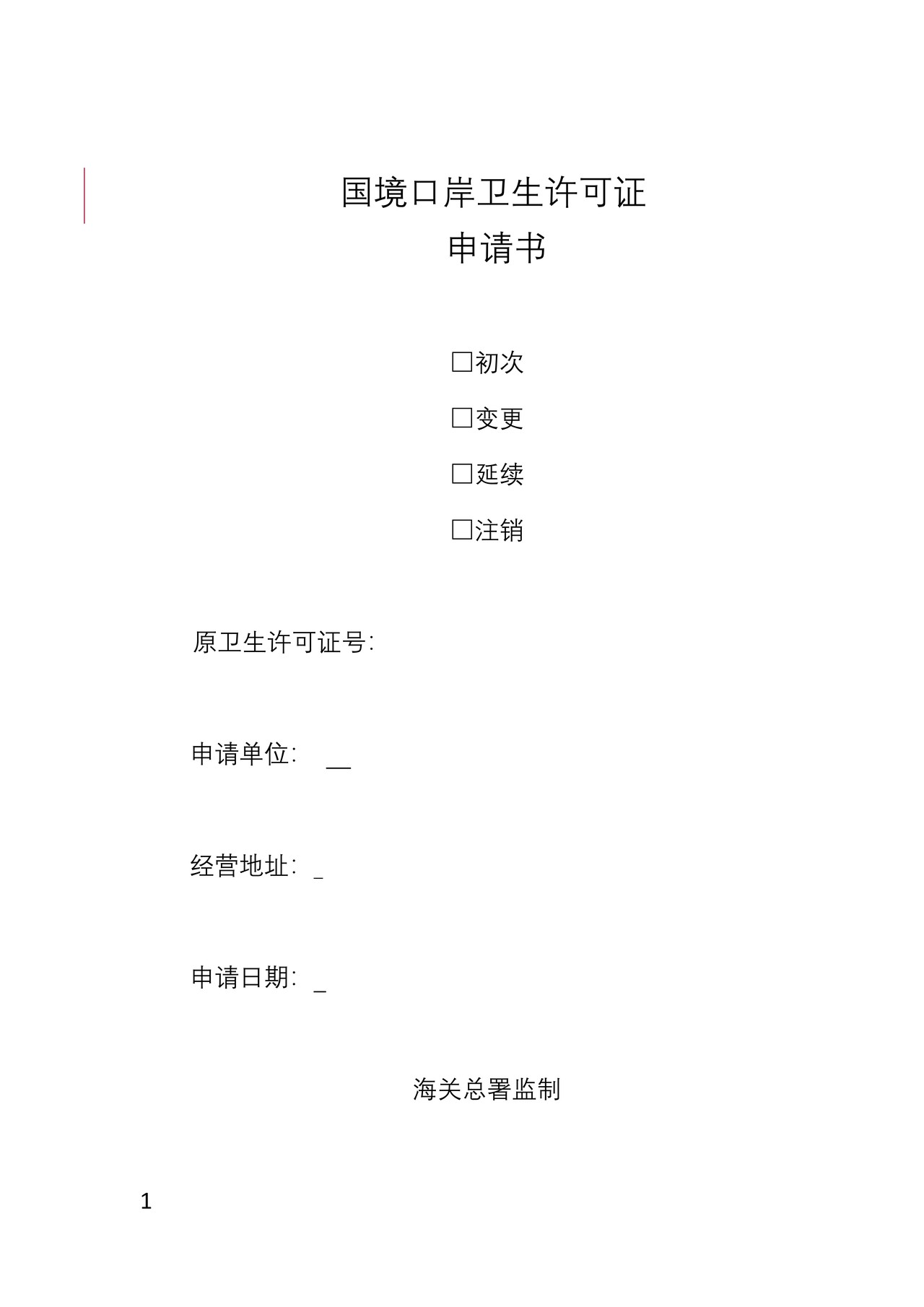 国境口岸卫生许可证申请书