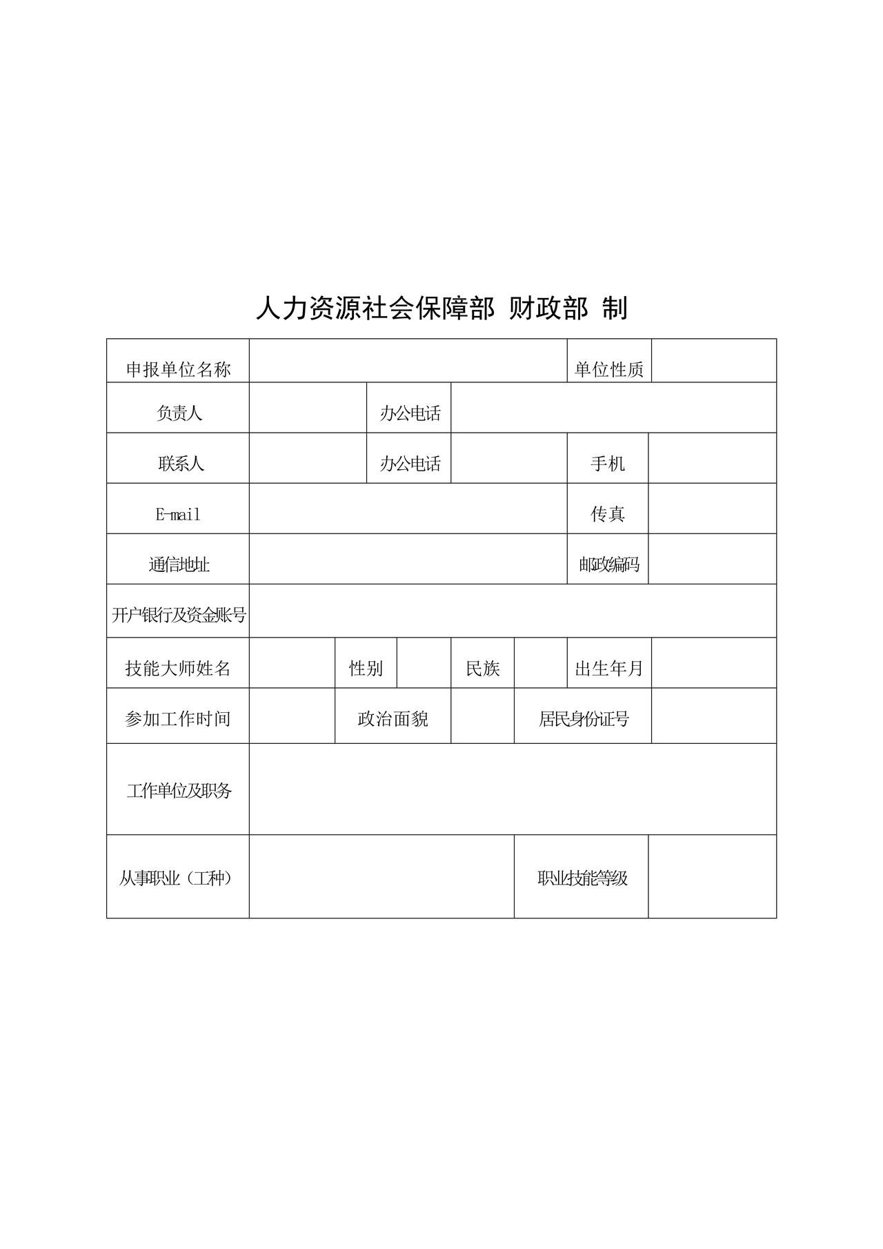 国家级技能大师工作室建设项目申报表