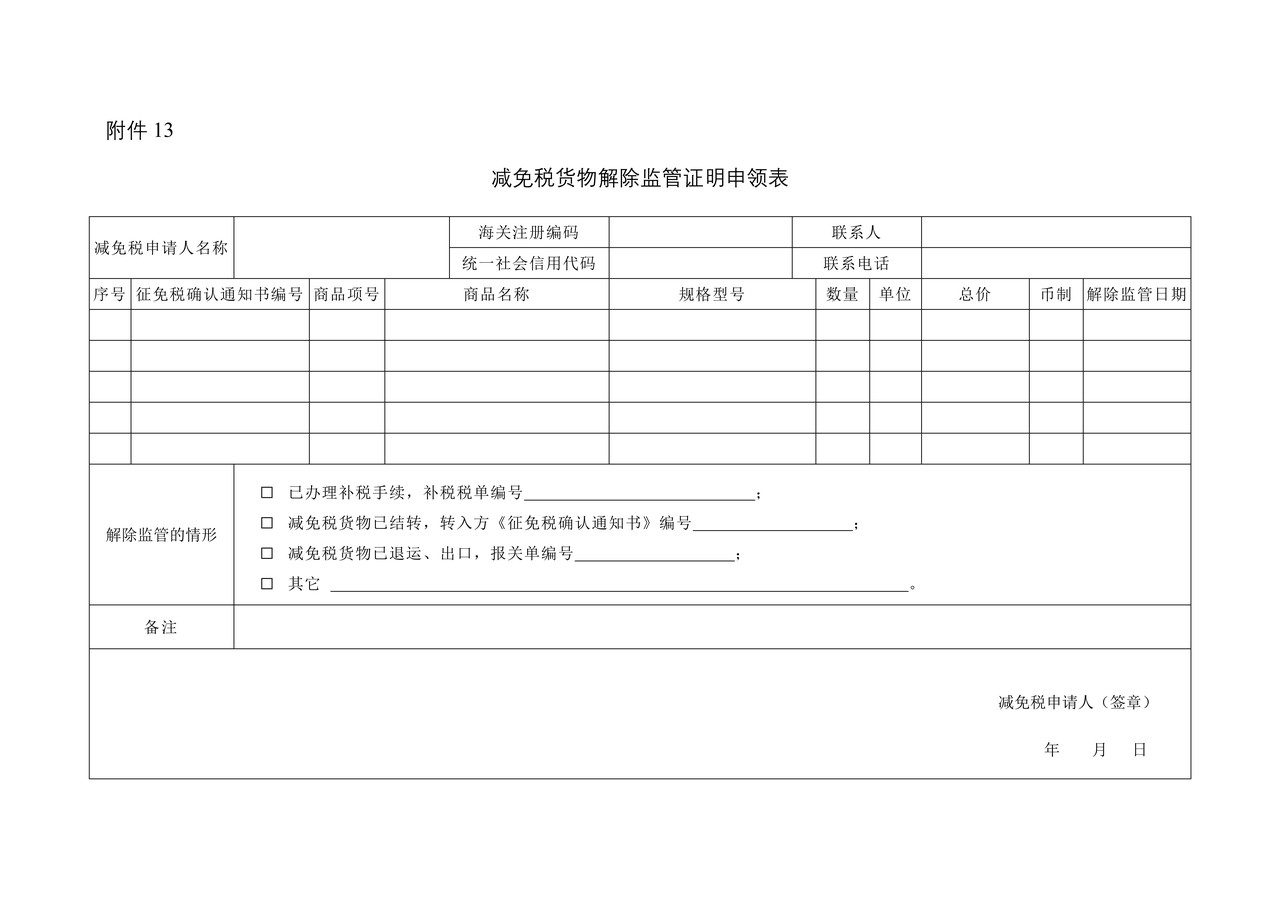 减免税货物解除监管证明申领表