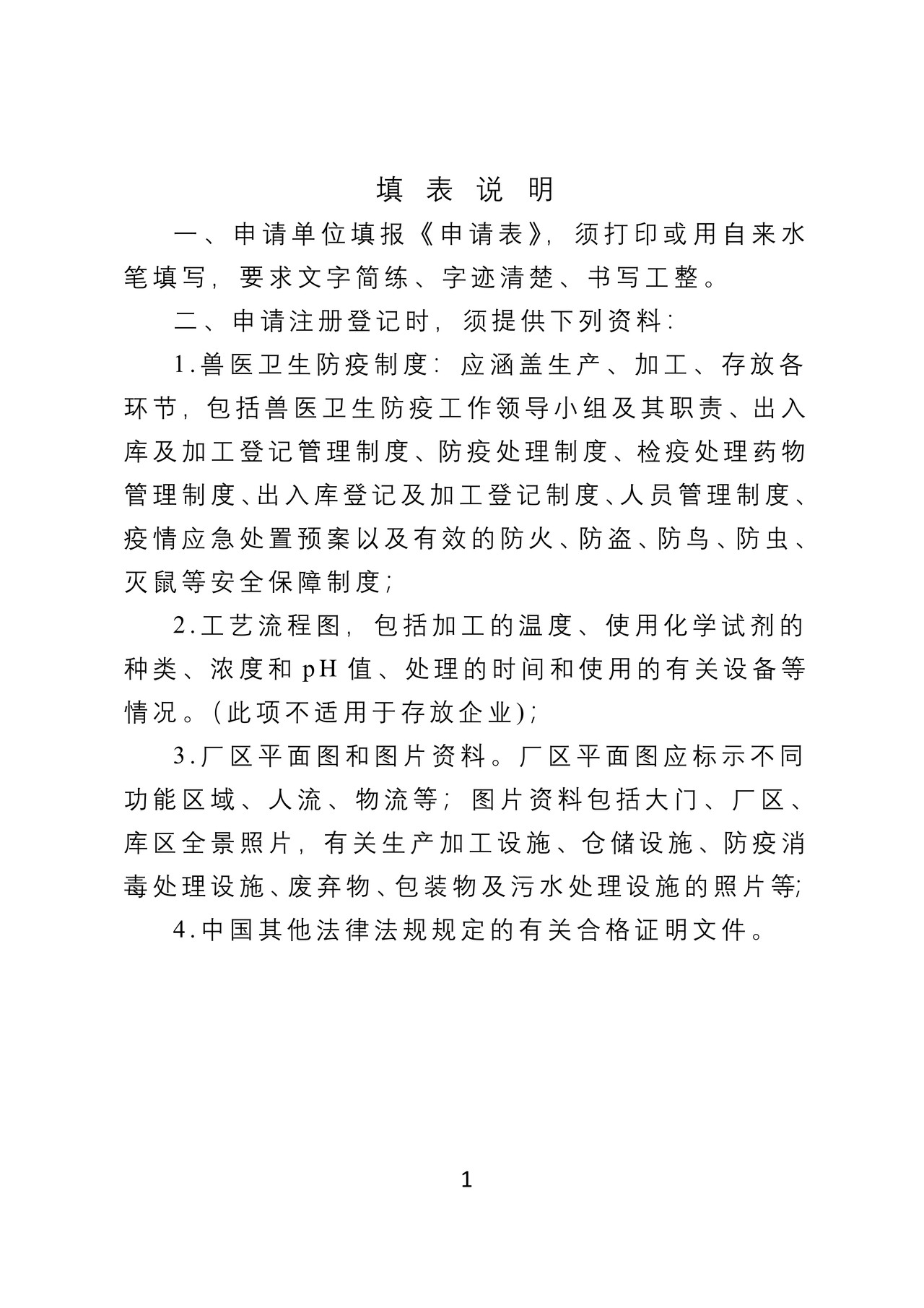 《出境非食用动物产品生产、加工、存放企业检验检疫注册登记申请表》