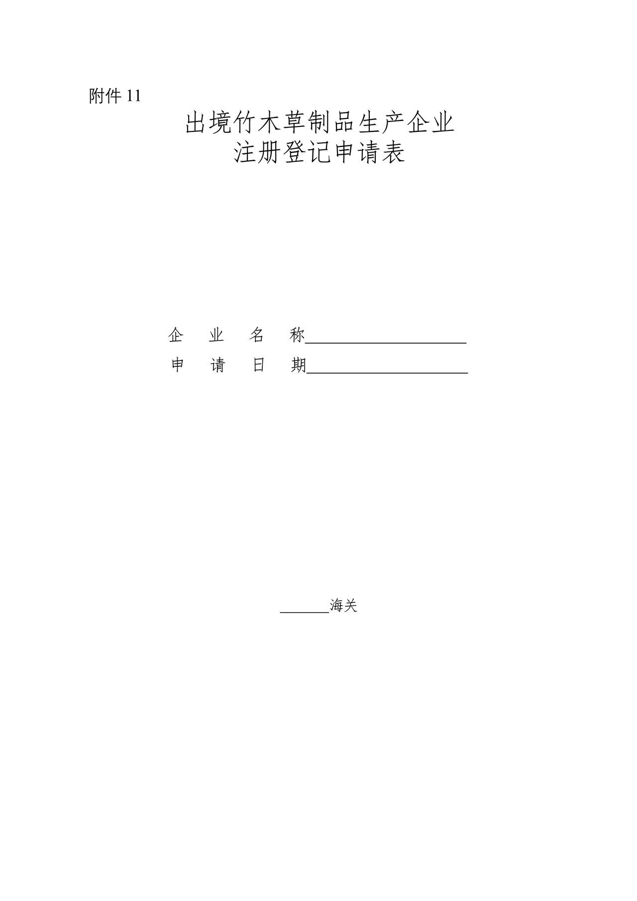 《出境竹木草制品生产企业注册登记申请表》（石家庄海关）