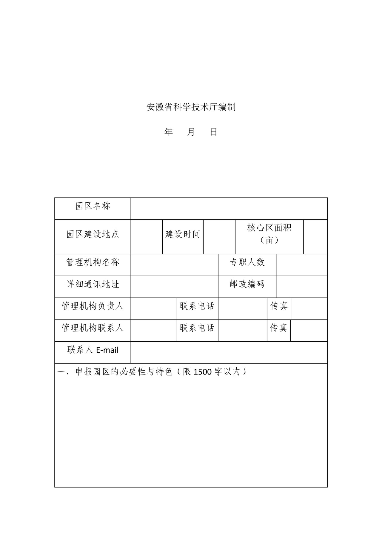 安徽省农业科技园区建设申报书