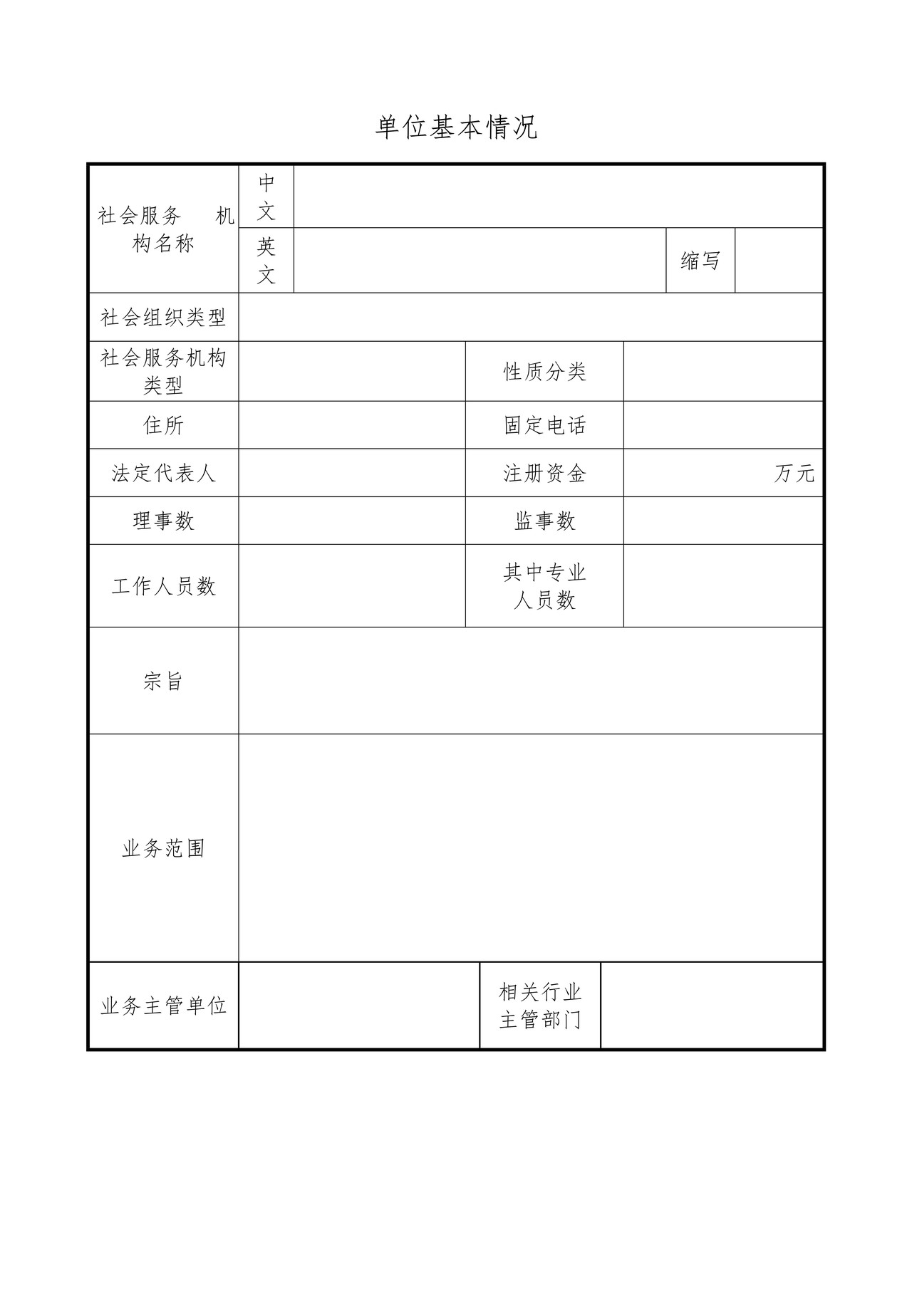 社会服务机构成立登记申请书