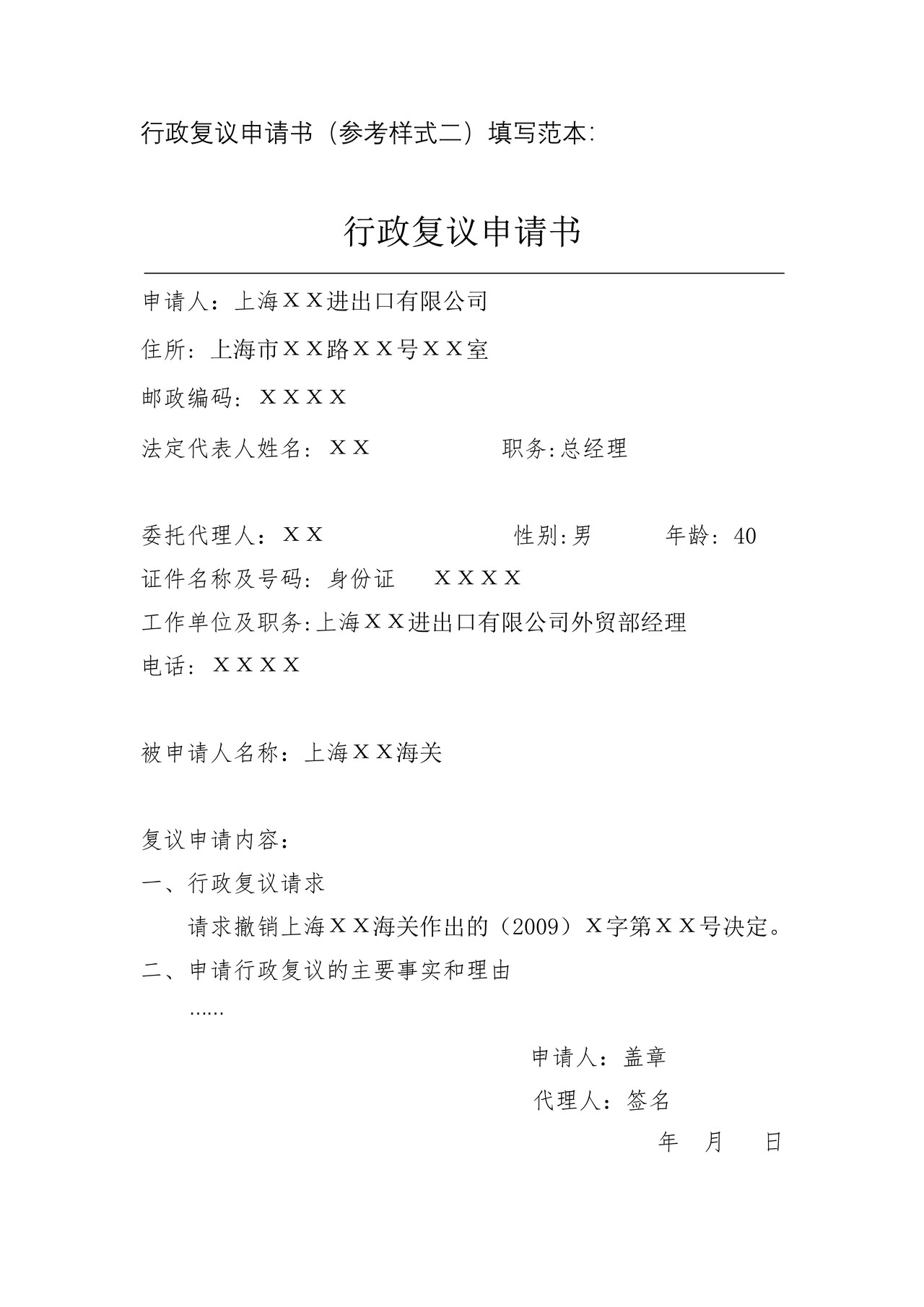 行政复议申请书（参考样式二）（含填表说明及示范文本）