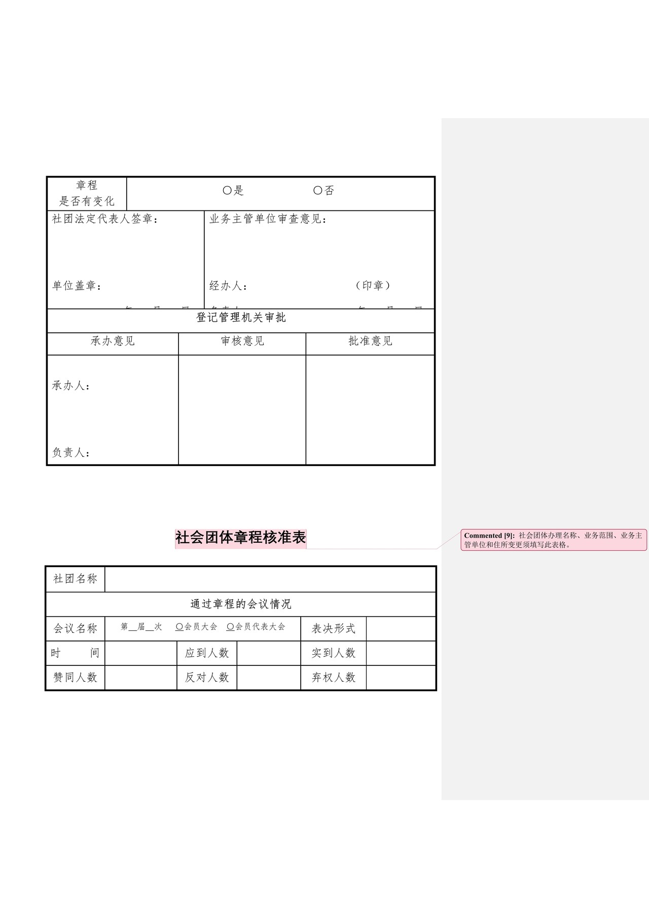 社会团体变更登记申请书