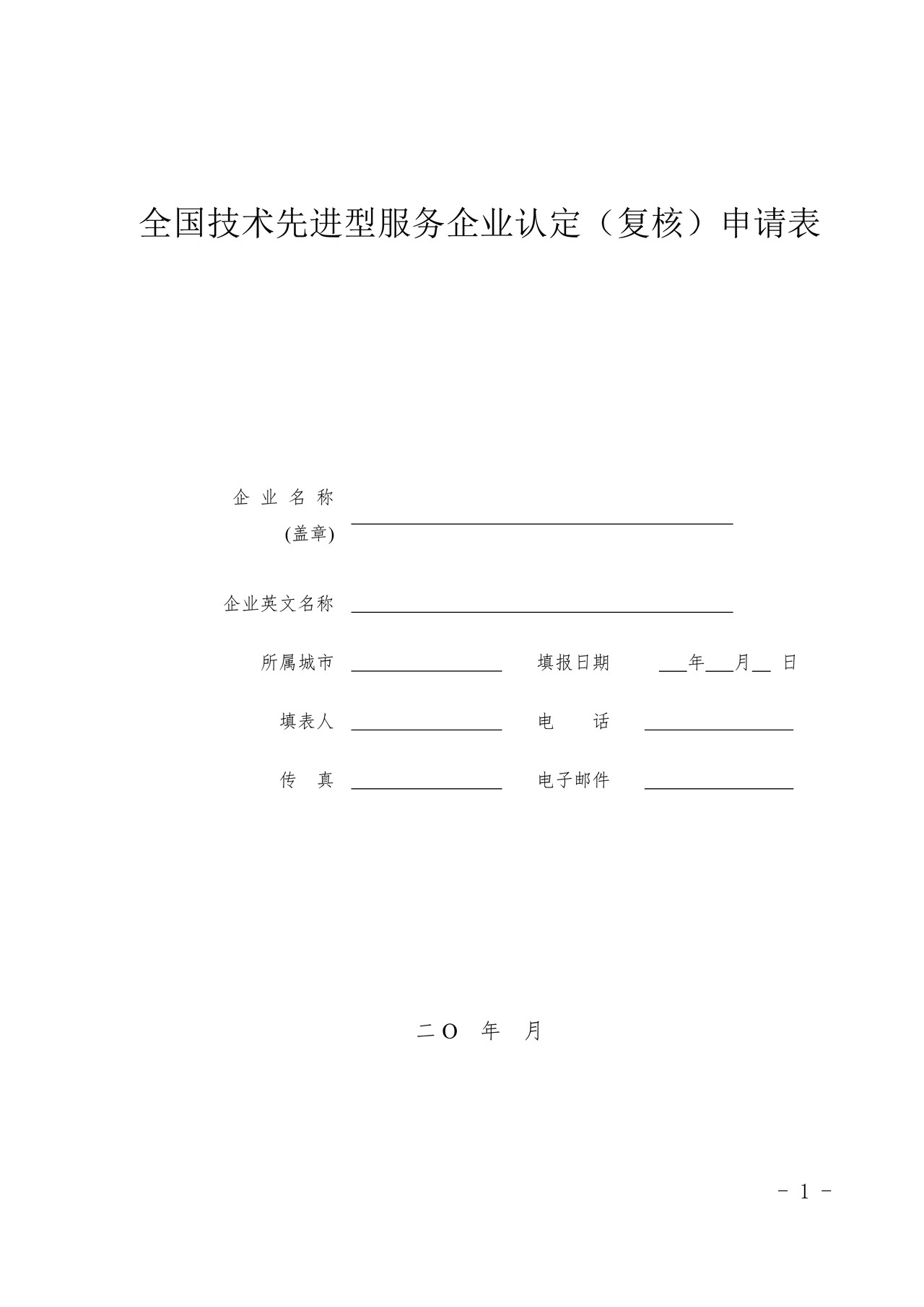 全国技术先进型服务企业认定（复核）申请表