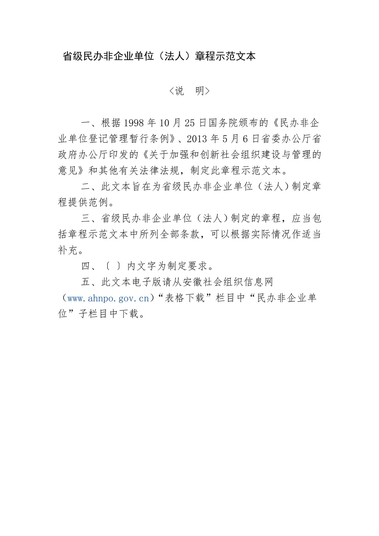 省级民办非企业单位（法人）章程示范文本
