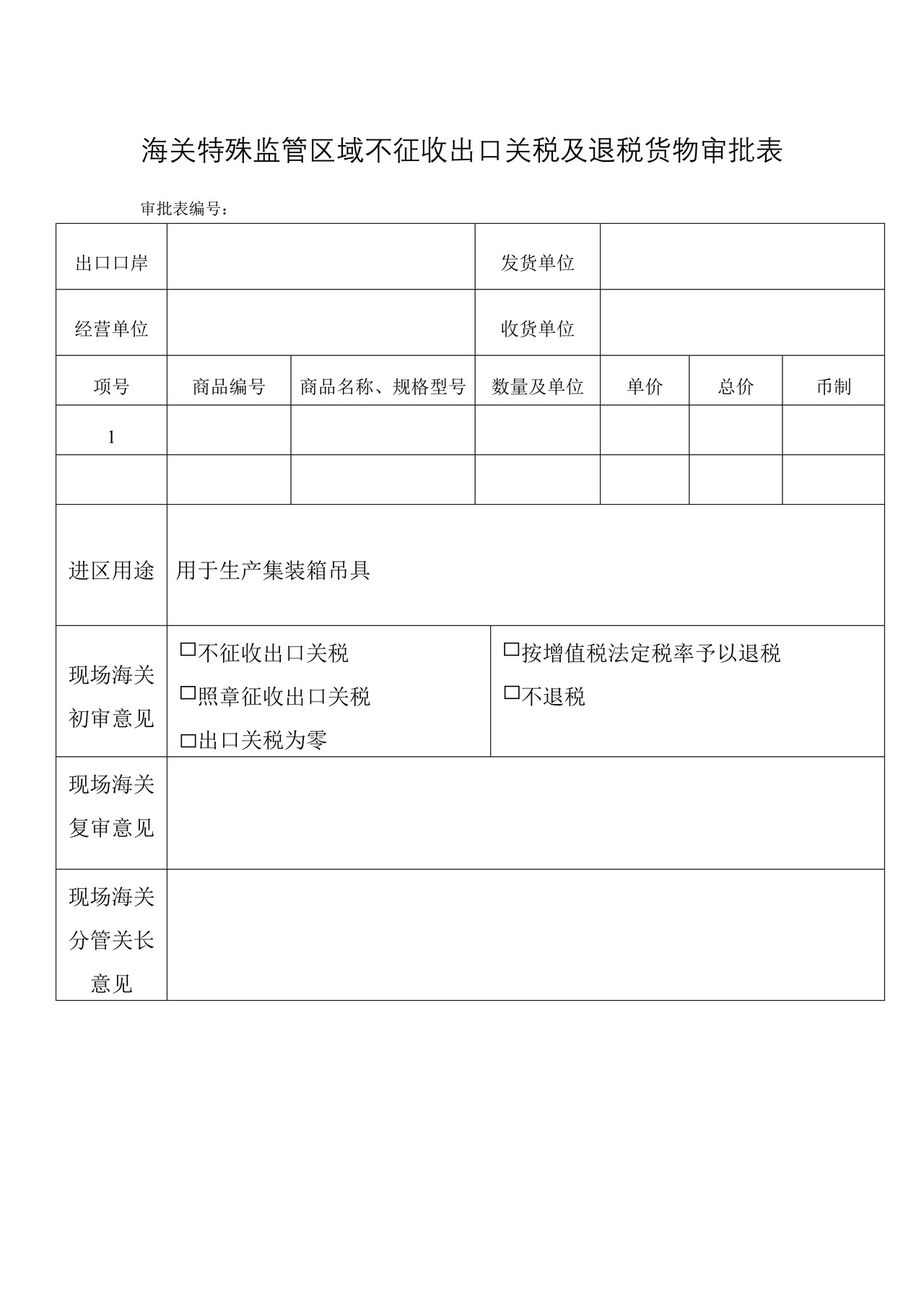 海关特殊监管区域不征收出口关税及退税货物审批表