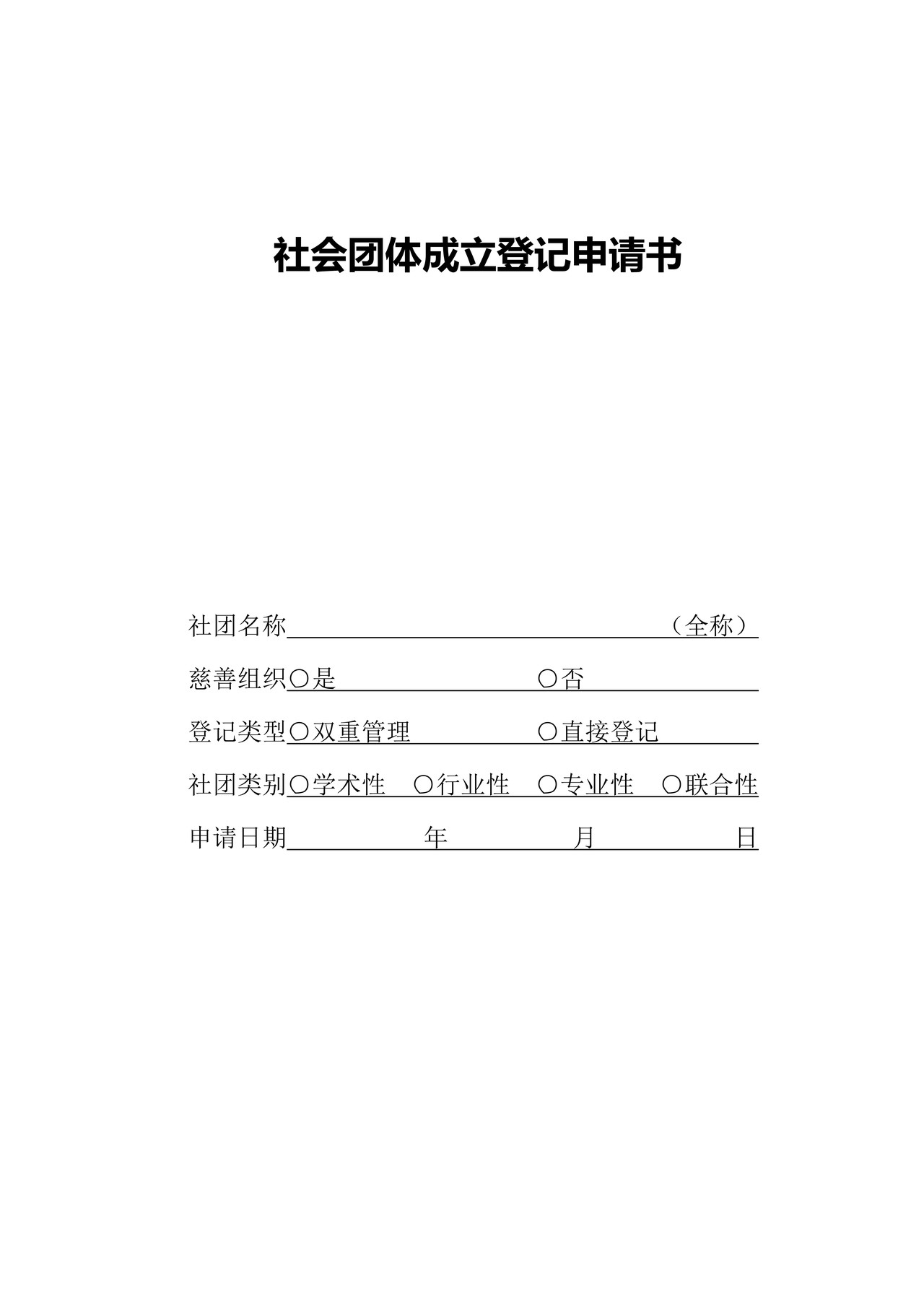 社会团体成立登记申请书