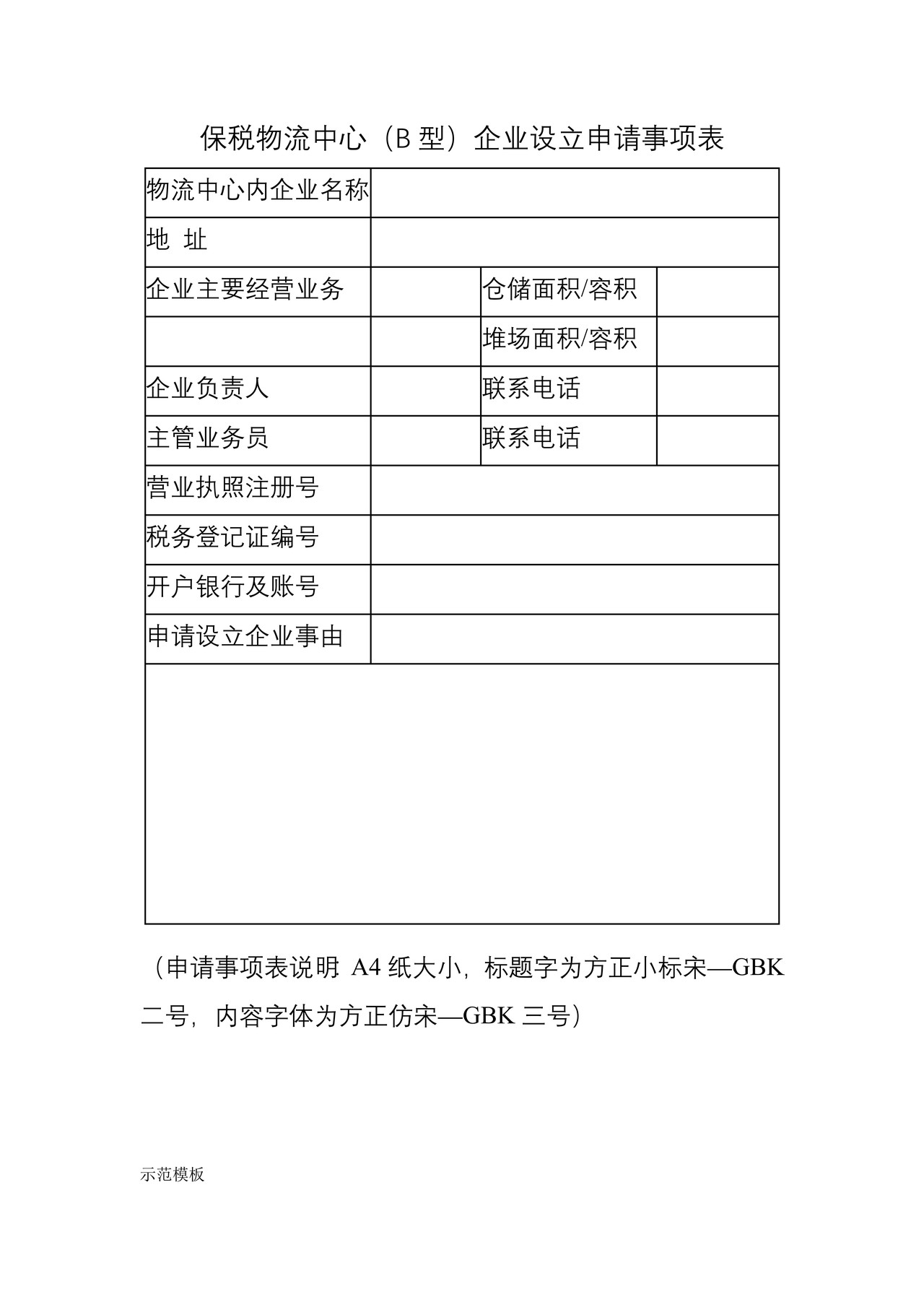 保税物流中心（B型）企业设立申请书及申请事项表