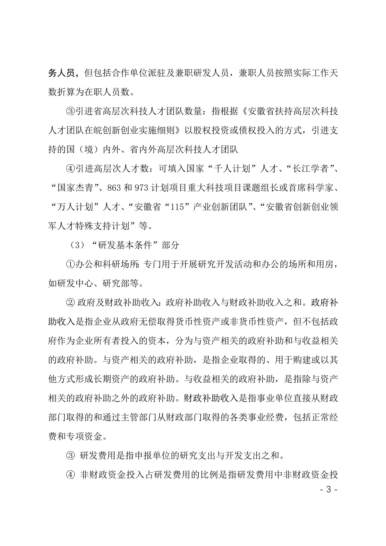安徽省新型研发机构申报表