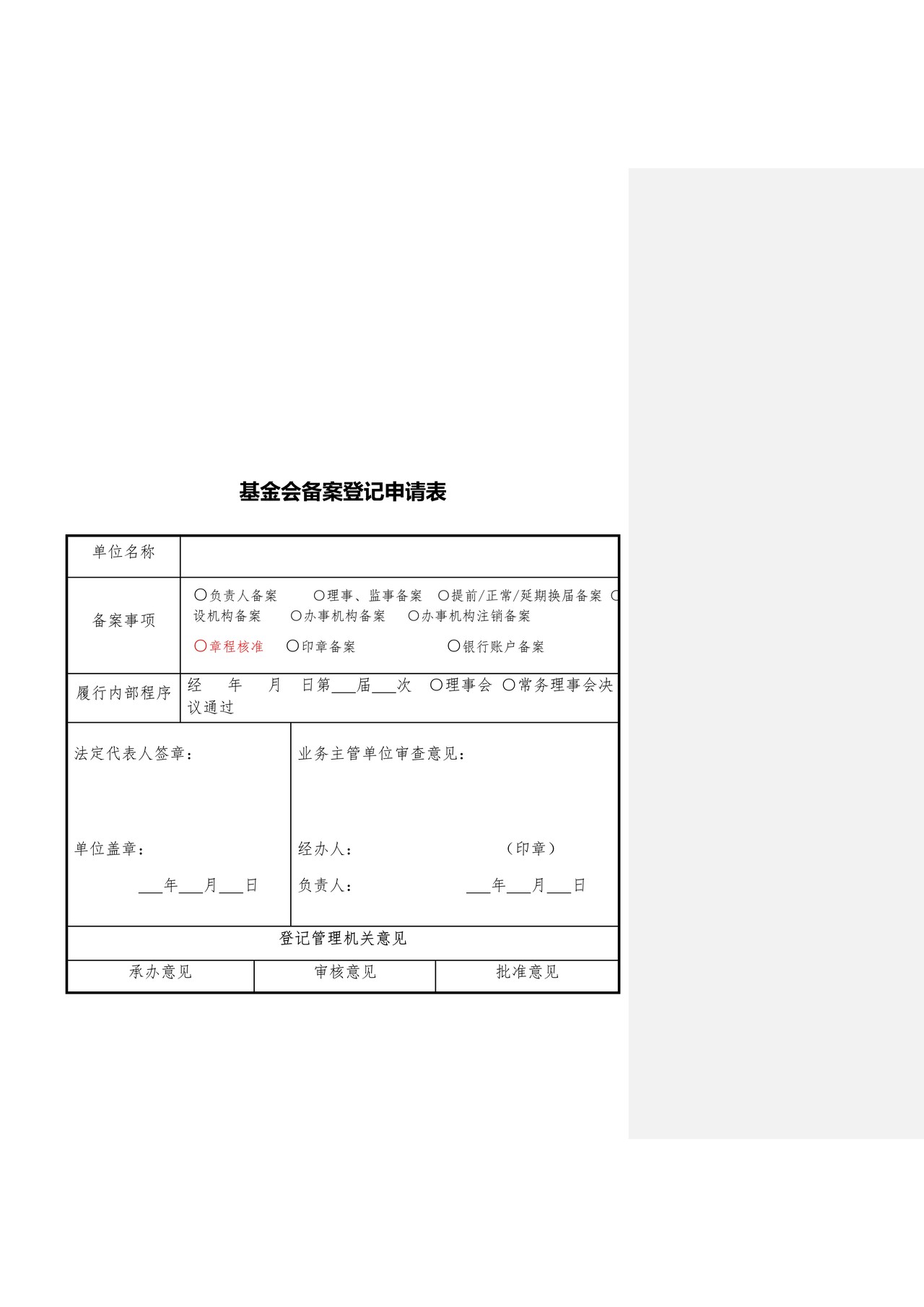 基金会备案登记申请书