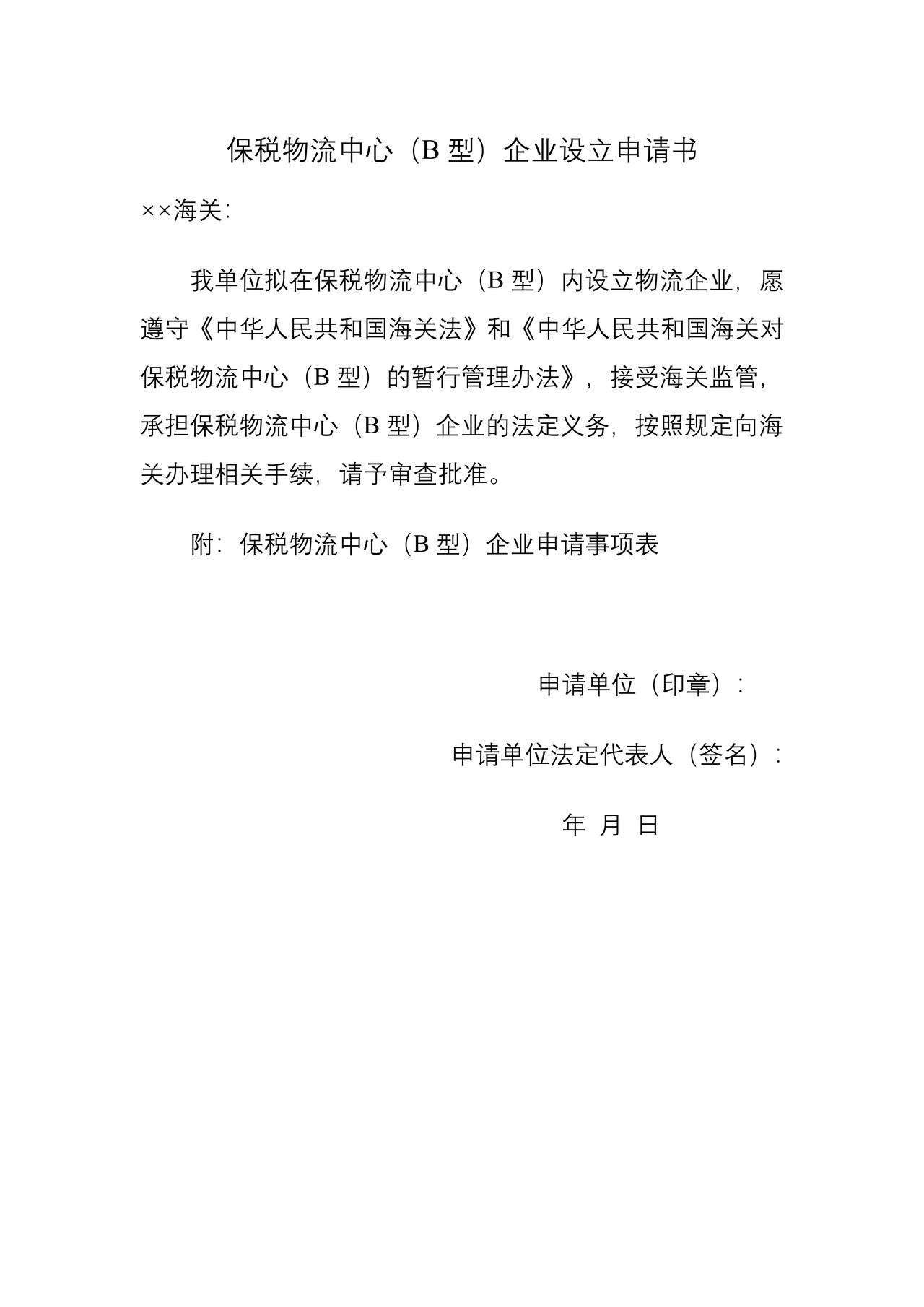 保税物流中心（B型）企业设立申请书及申请事项表