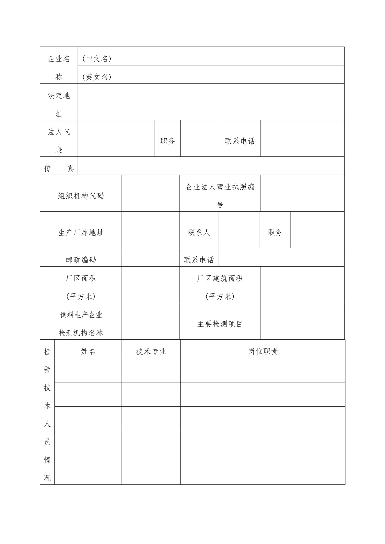 出境饲料生产、加工、存放企业检验检疫注册登记申请表