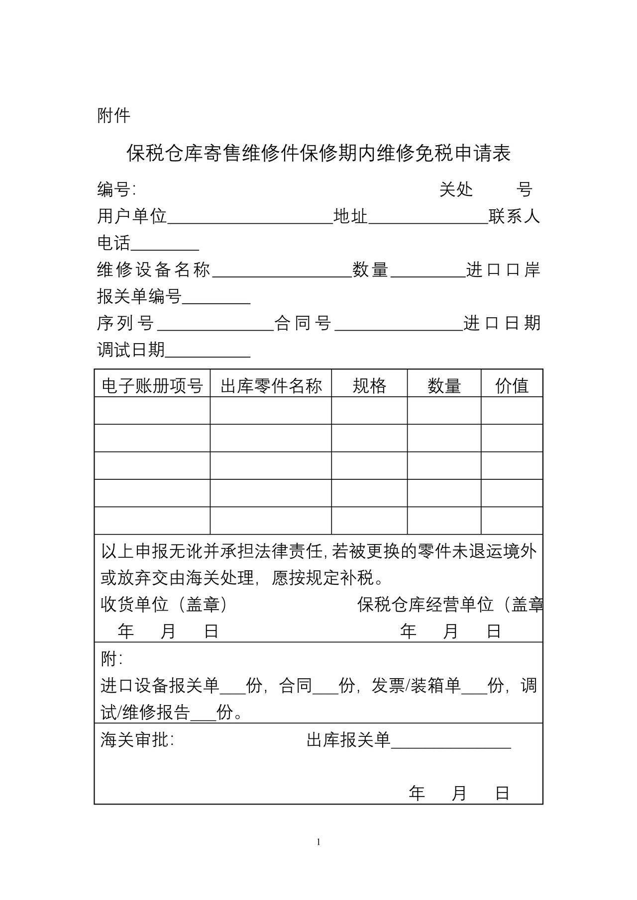 保税仓库寄售维修件保修期内维修免税申请表